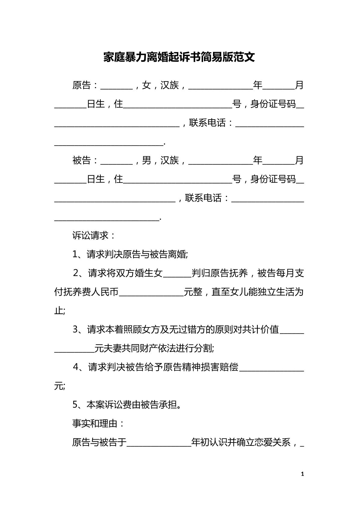 家暴离婚起诉书