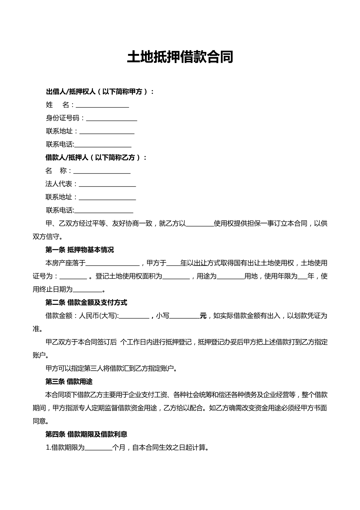 土地抵押借款合同1