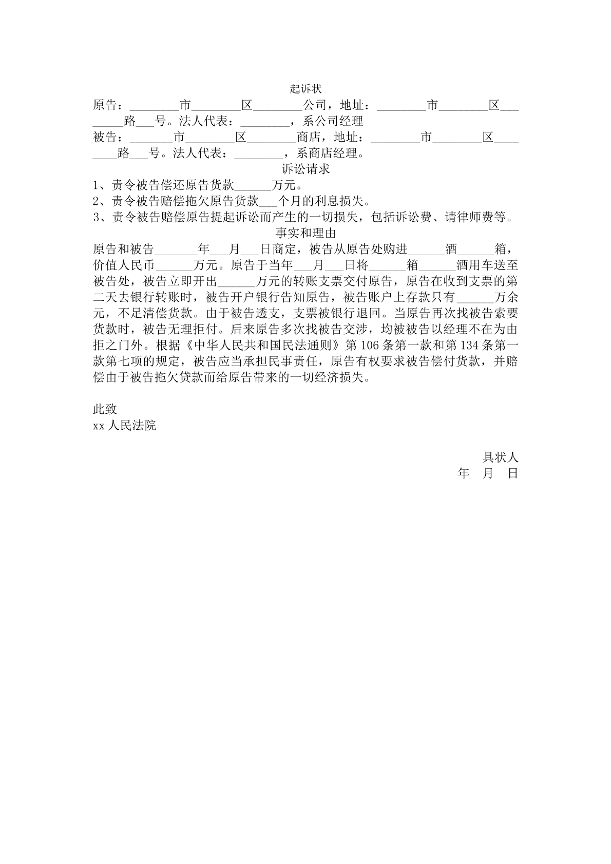 起诉状（公司货款）