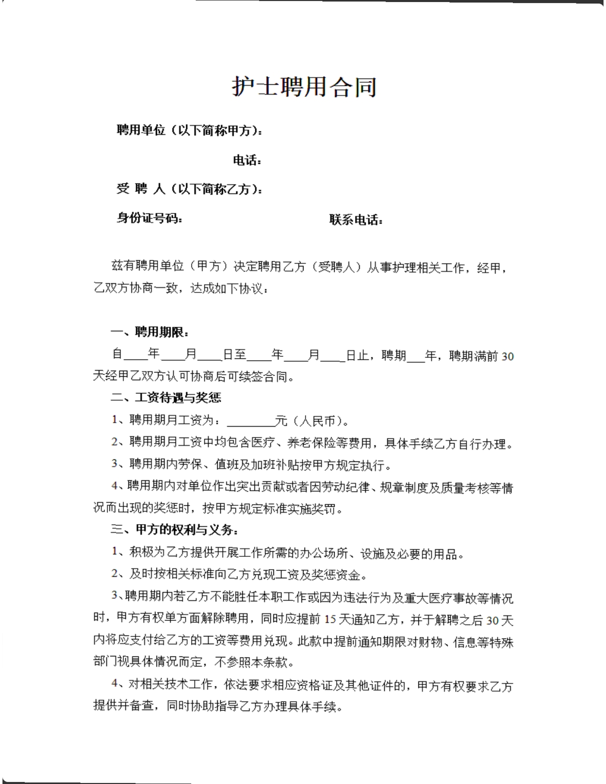 护士聘用合同