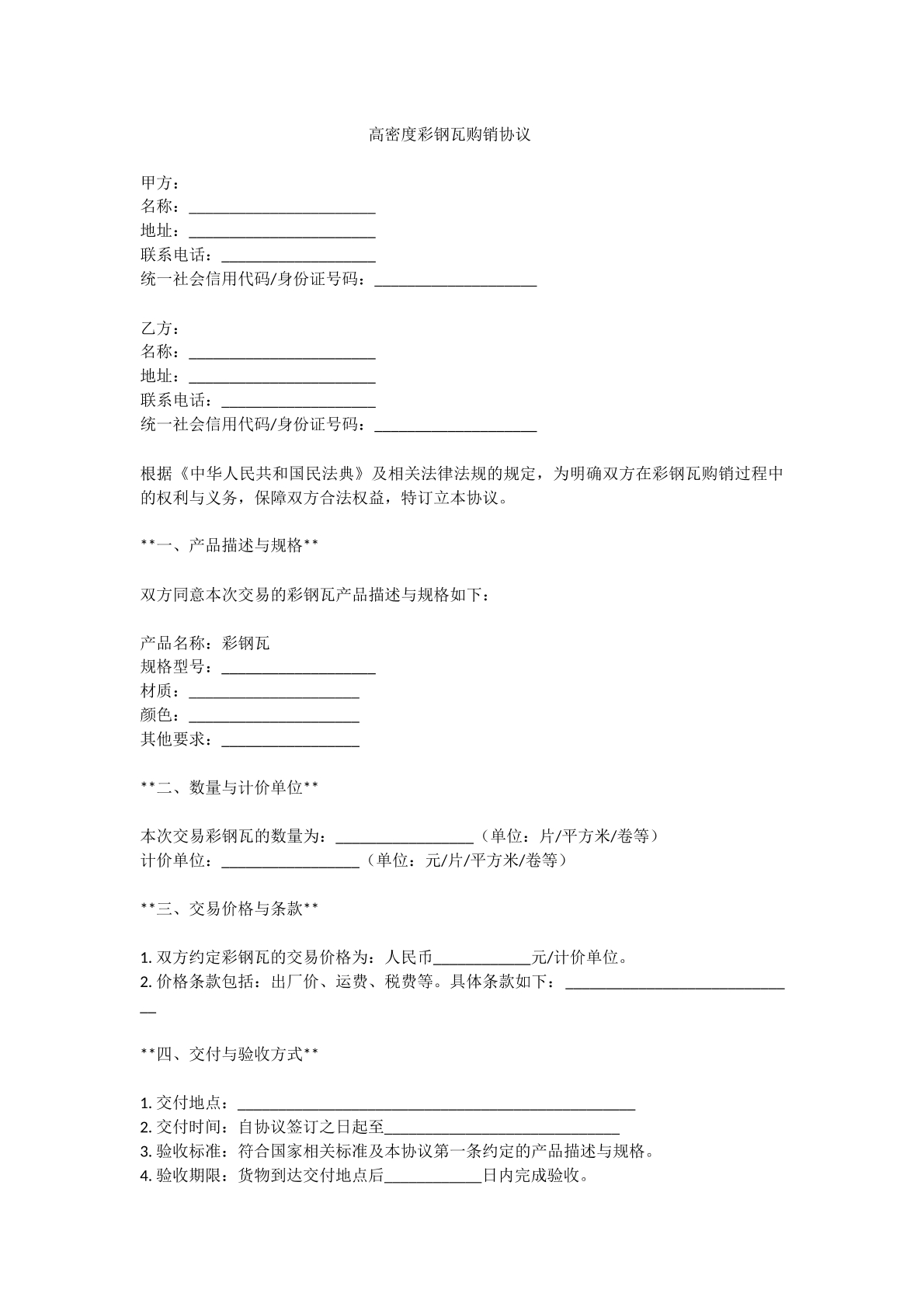 高密度彩钢瓦购销协议