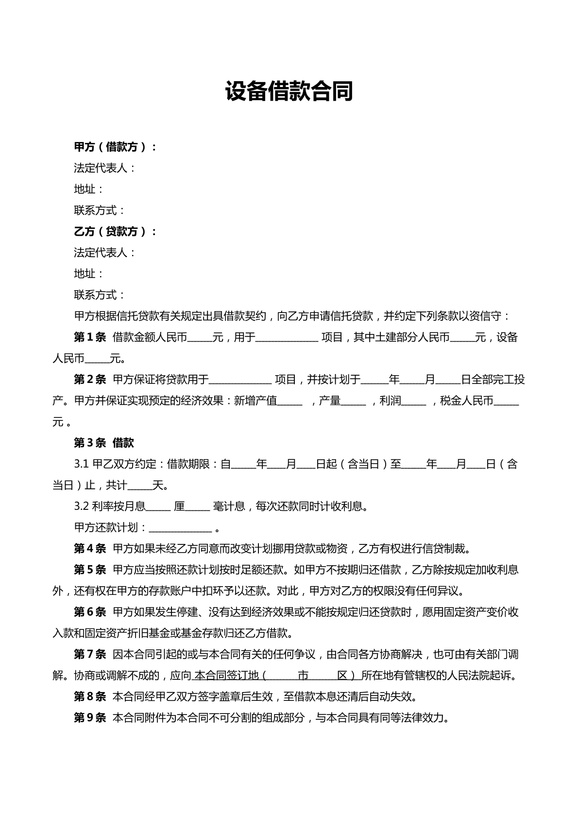 设备借款合同