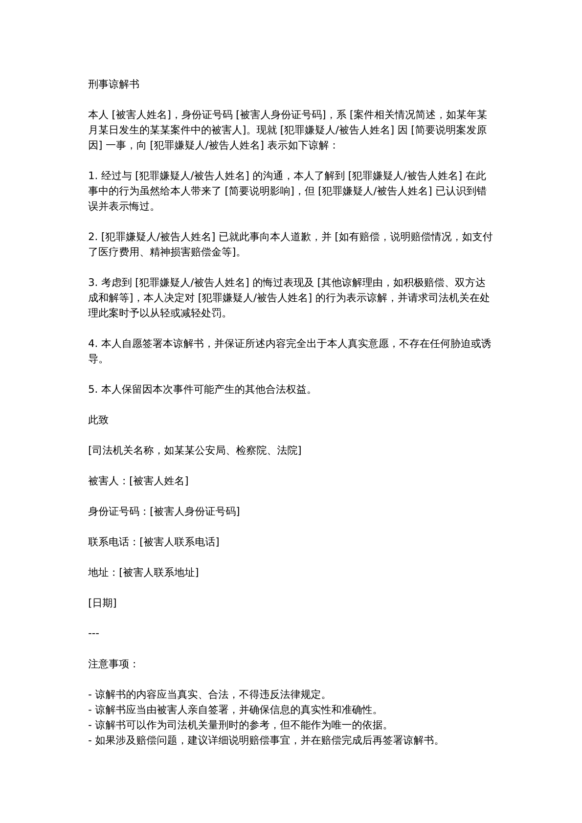 刑事谅解书模版