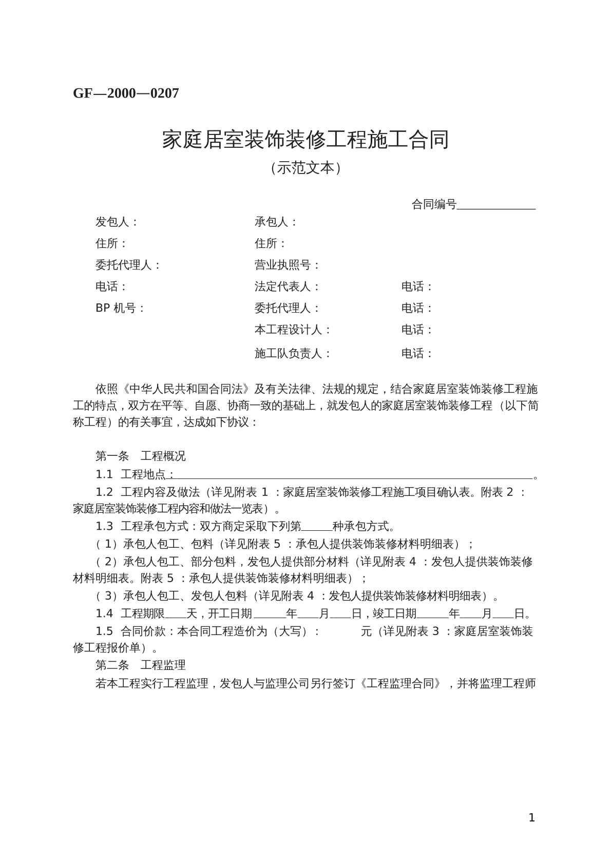 家庭居室装饰装修工程施工合同示范文本