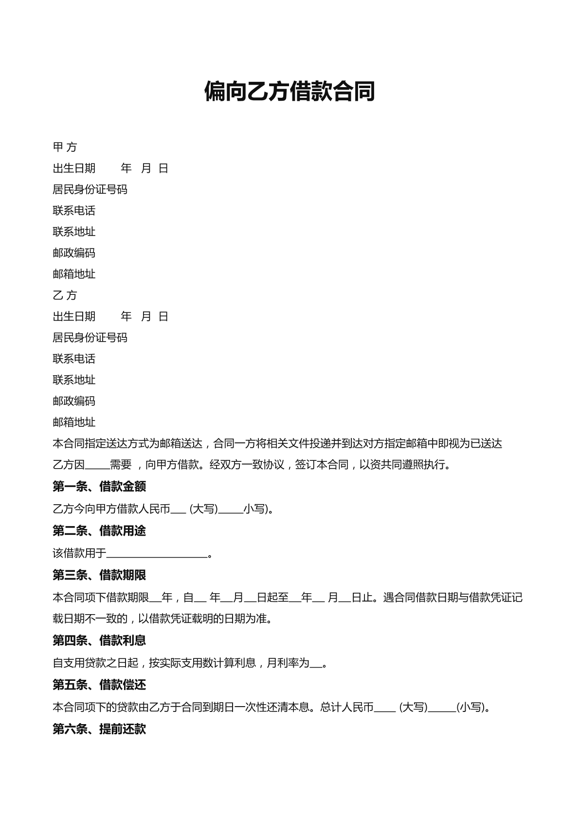 偏向乙方借款合同
