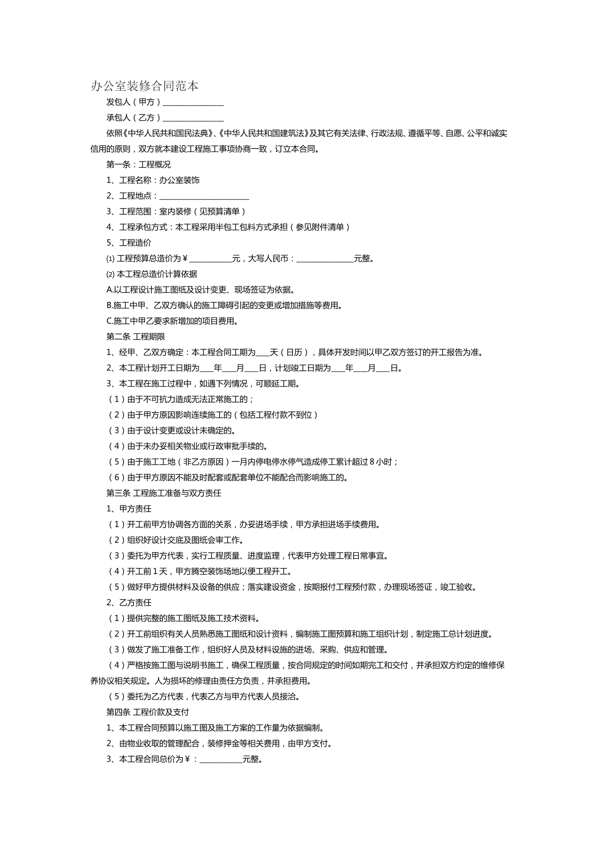 办公室装修合同范本六