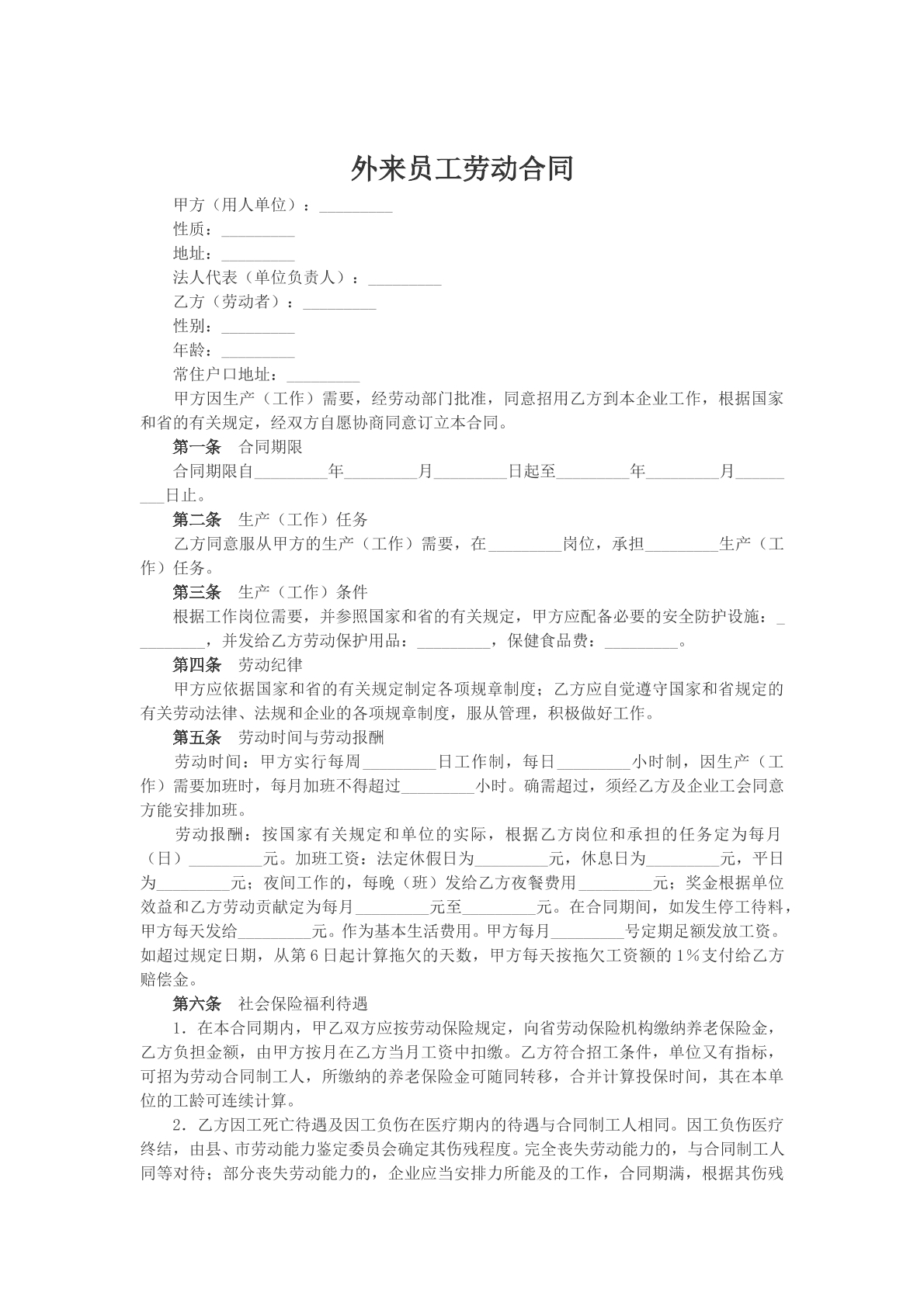 外来员工劳动合同