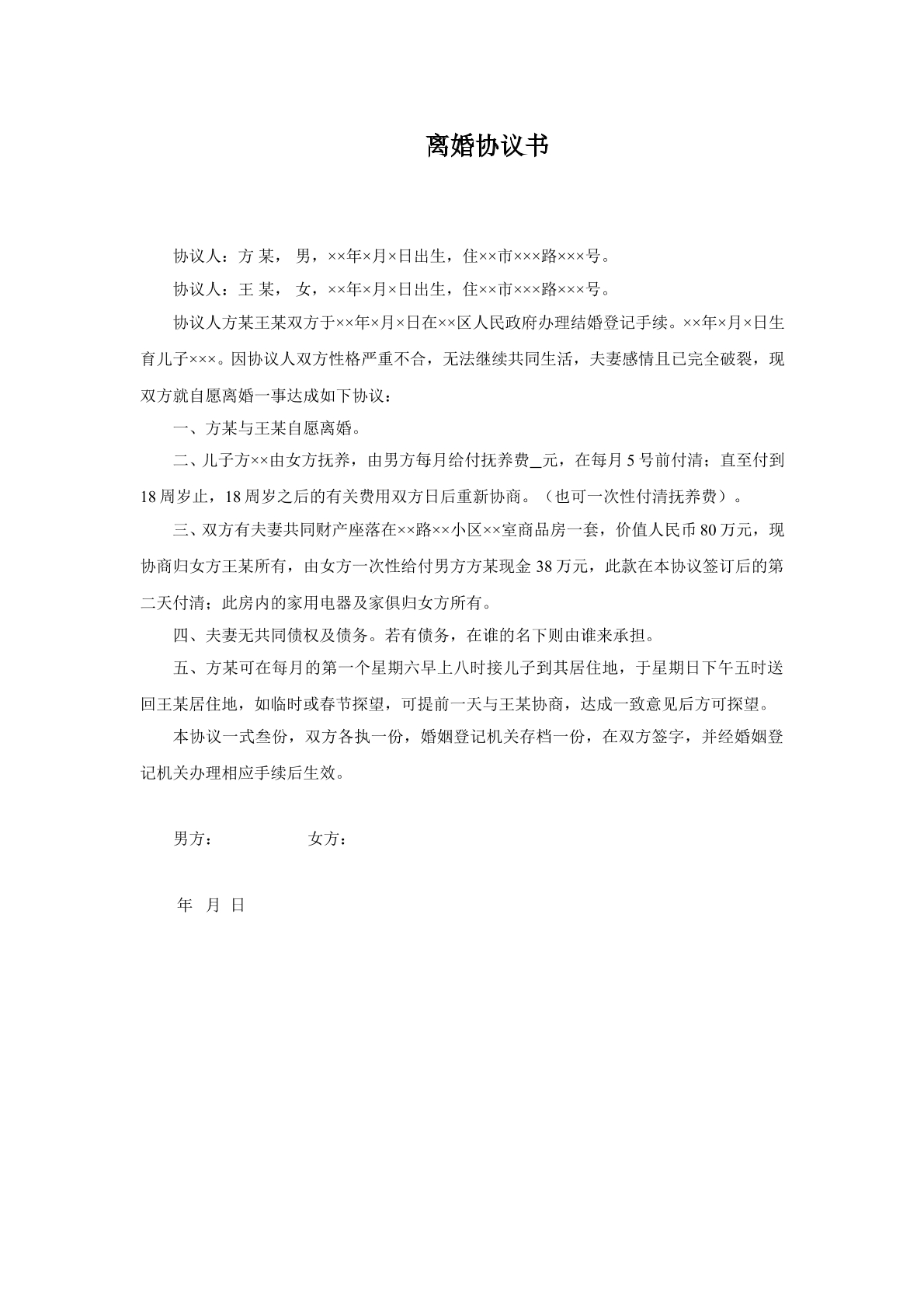 离婚协议书 2