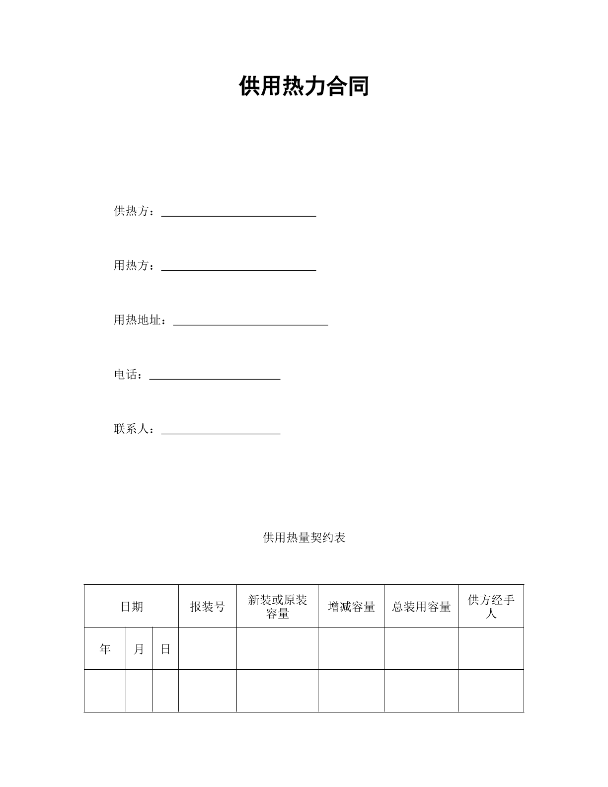 供热合同
