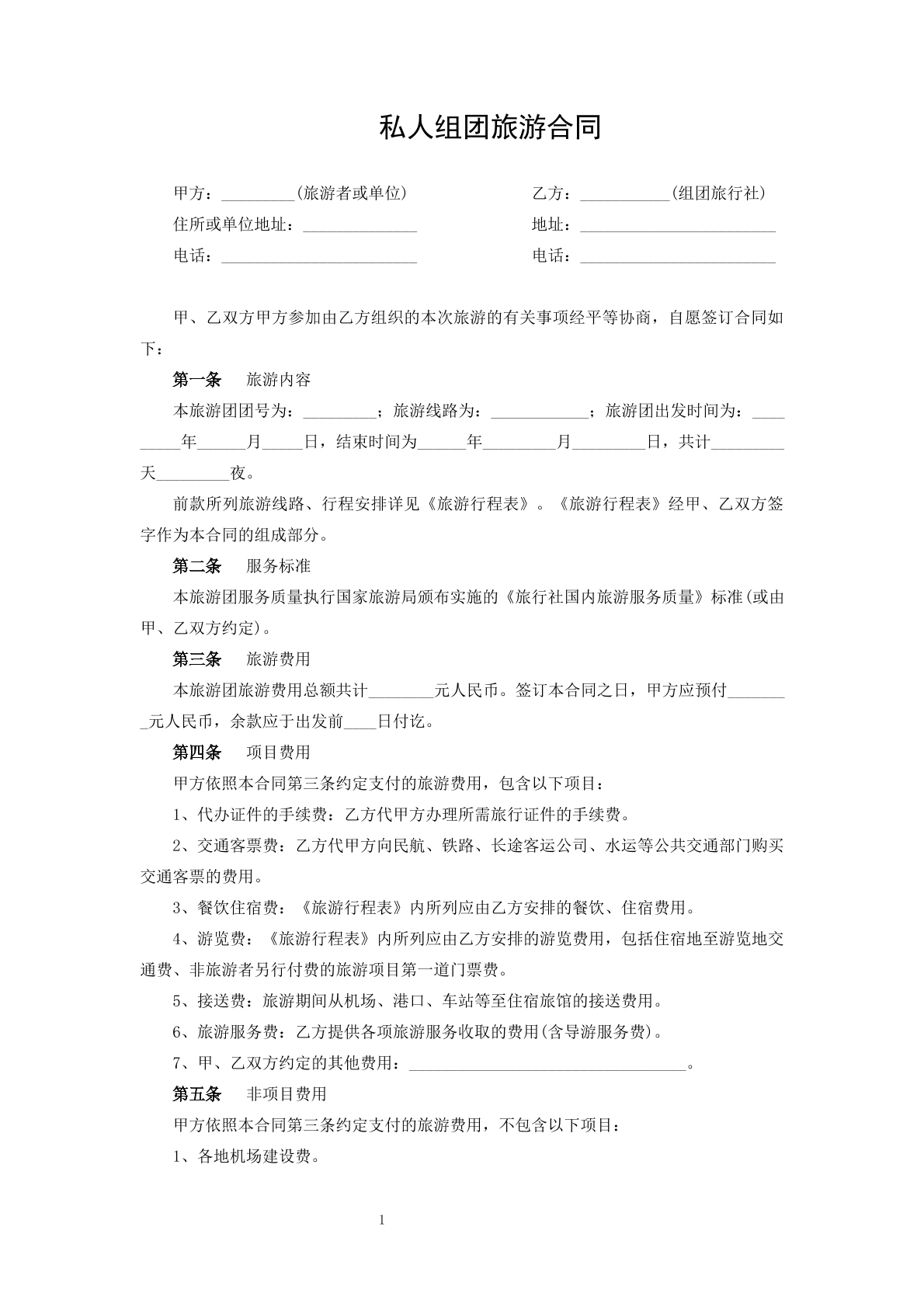 私人组团旅游合同