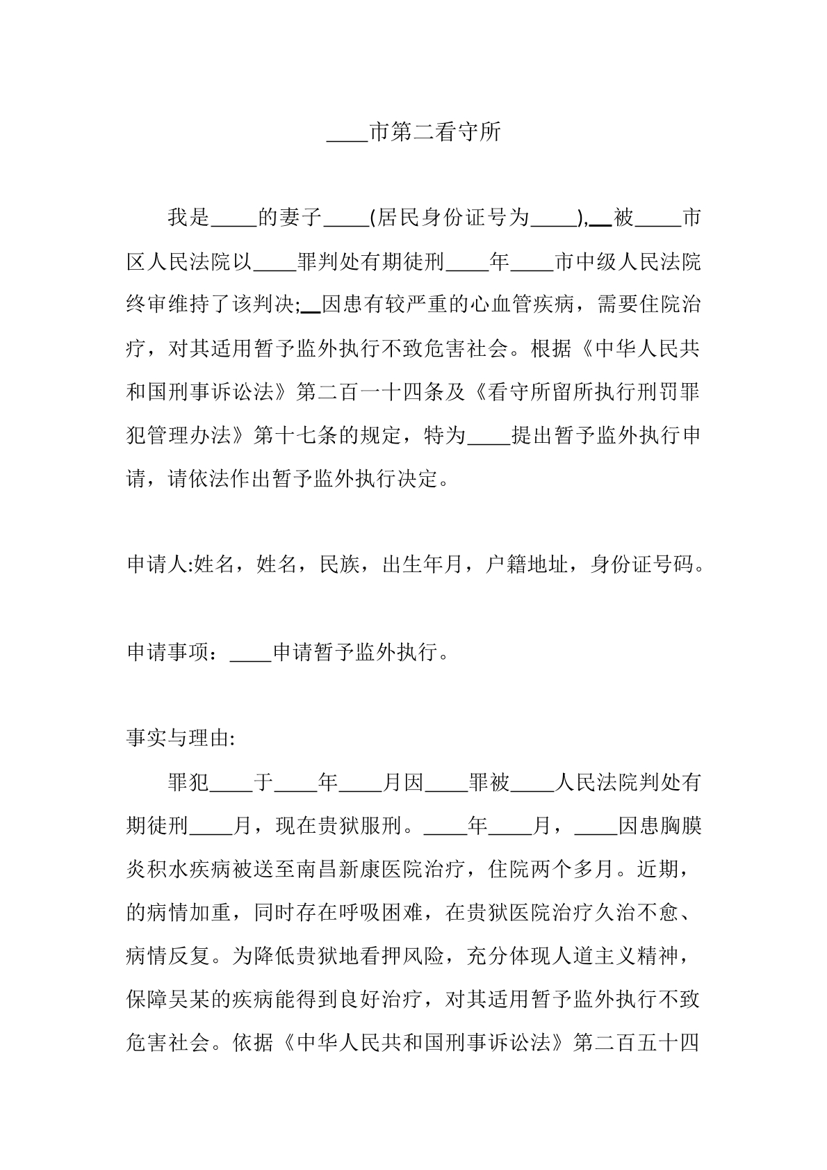监外执行申请书（看守所版）