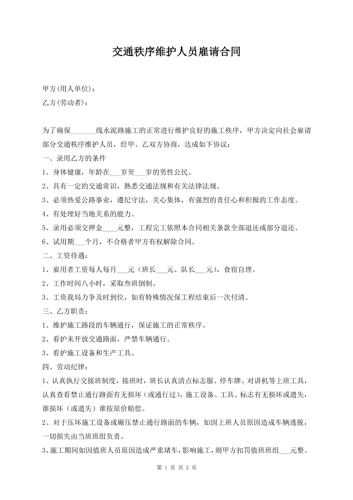 交通秩序维护人员雇请合同