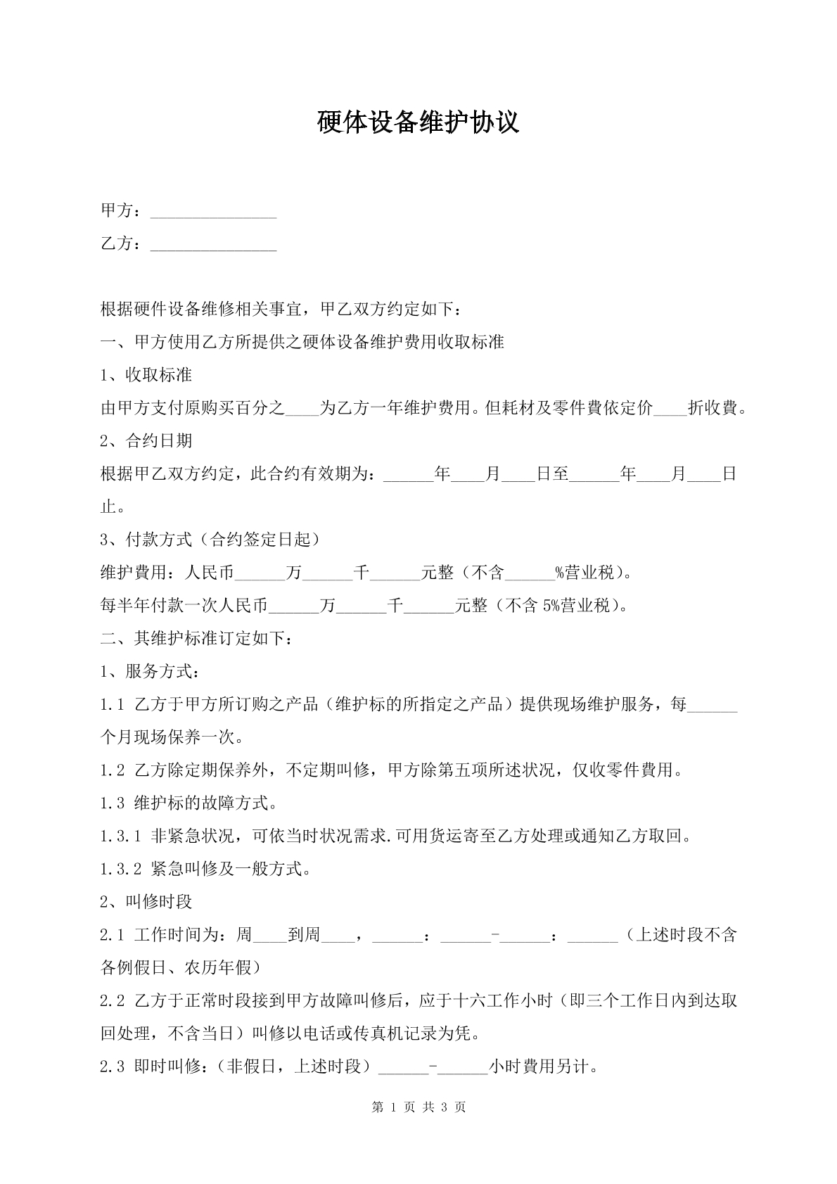 硬体设备维护协议