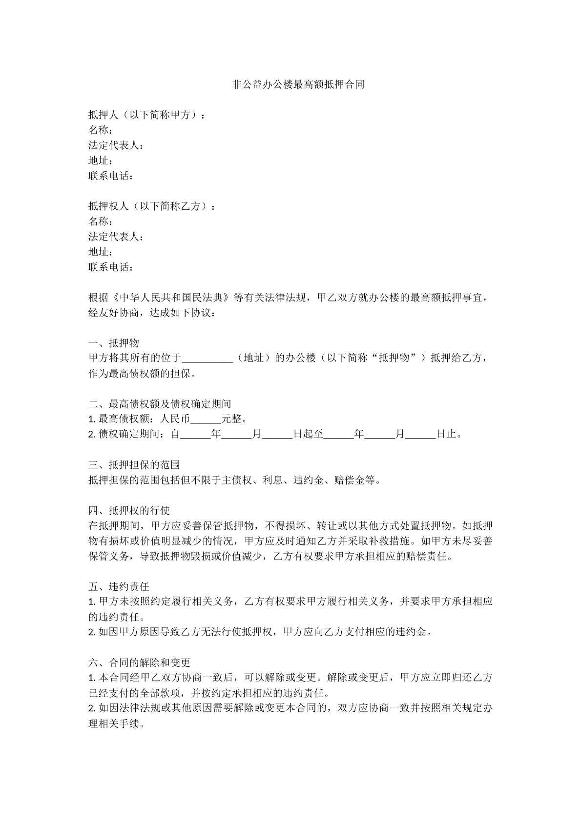 非公益办公楼最高额抵押合同