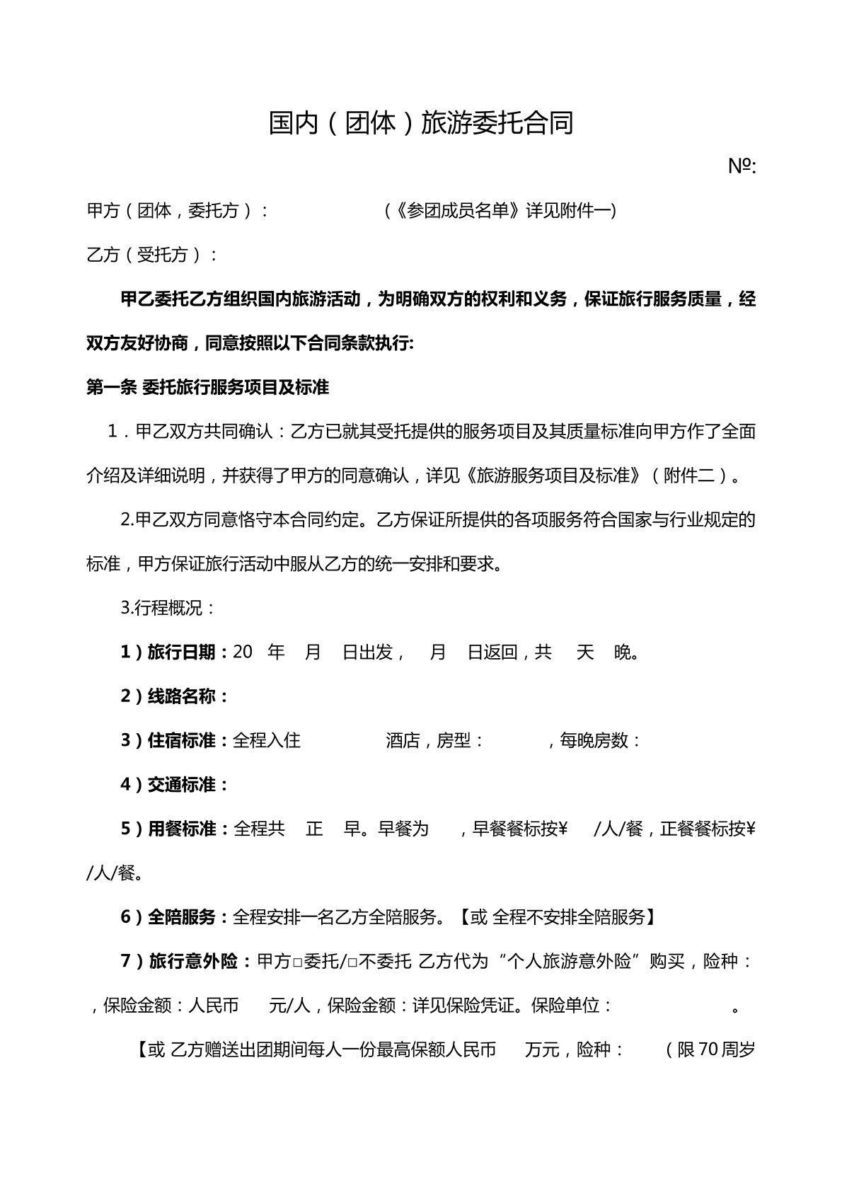 国内团体旅游委托合同