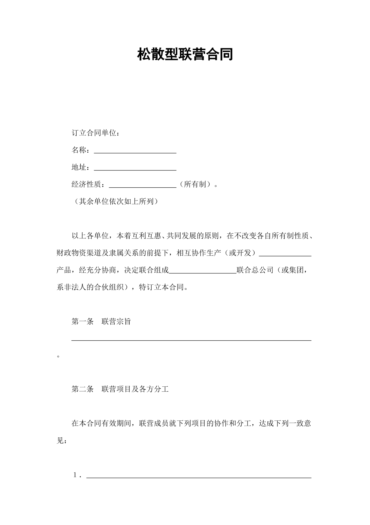 松散型联营合同