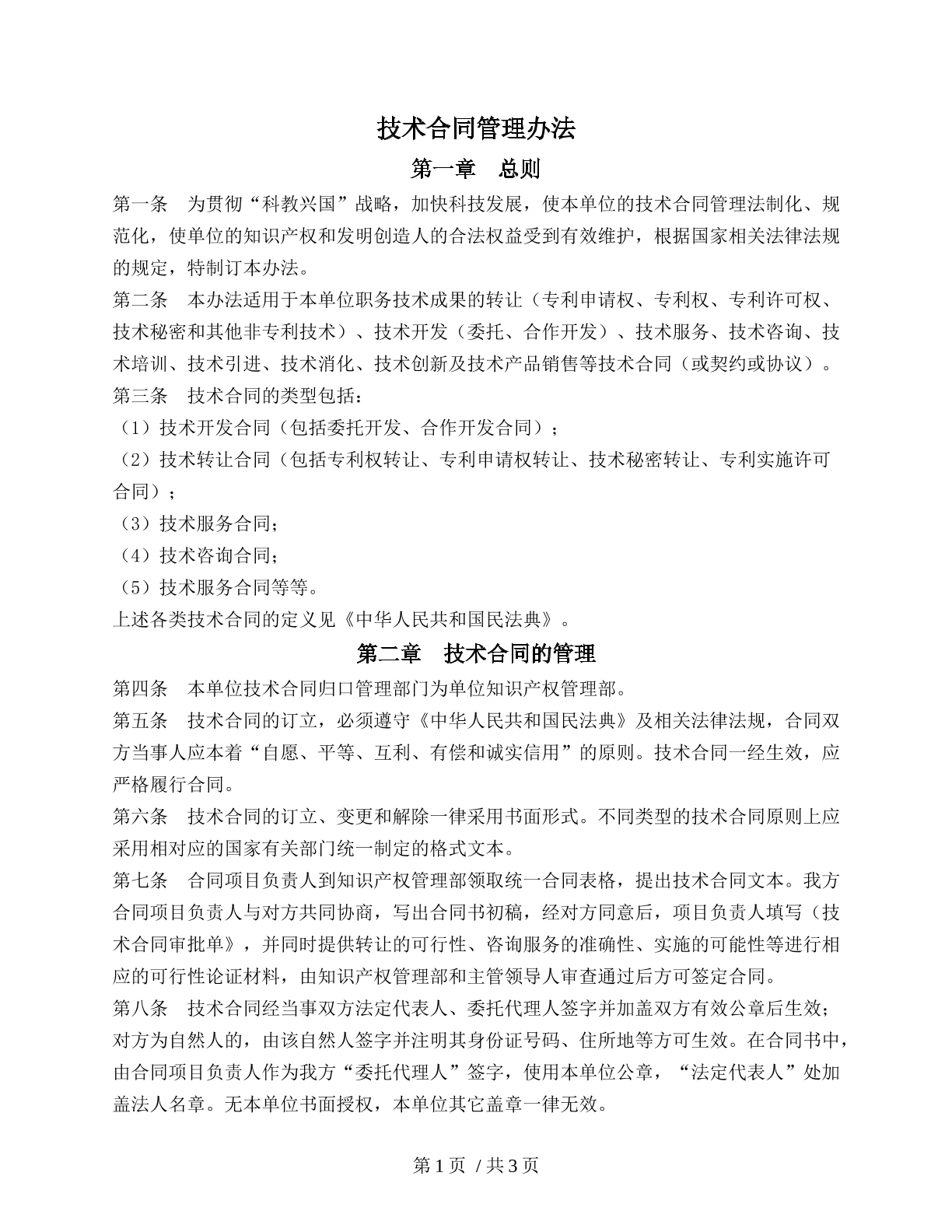 技术合同管理办法（涉技术类强管理）