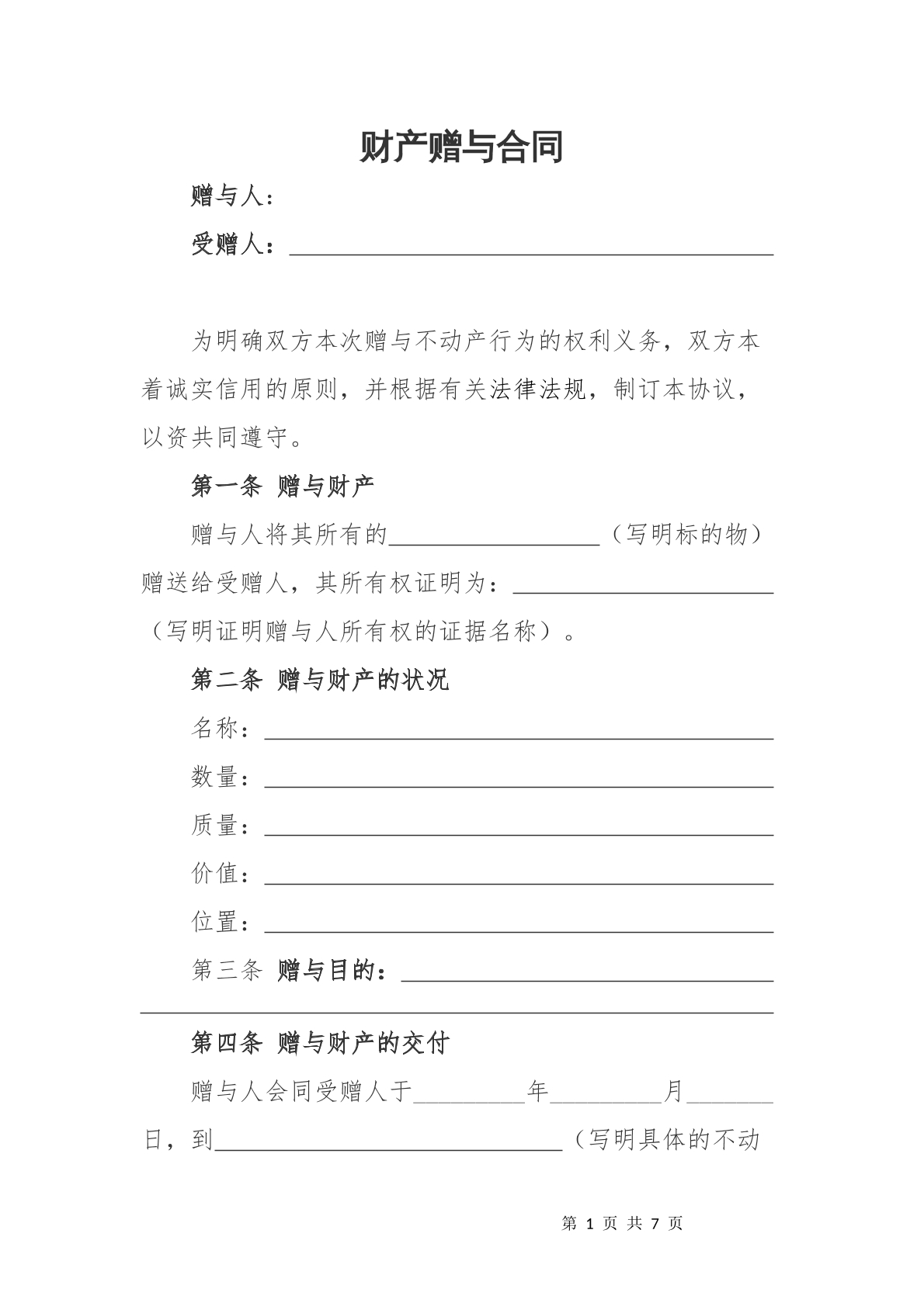 财产赠与合同