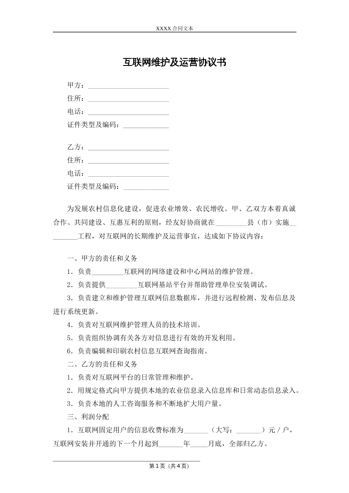互联网维护及运营协议书