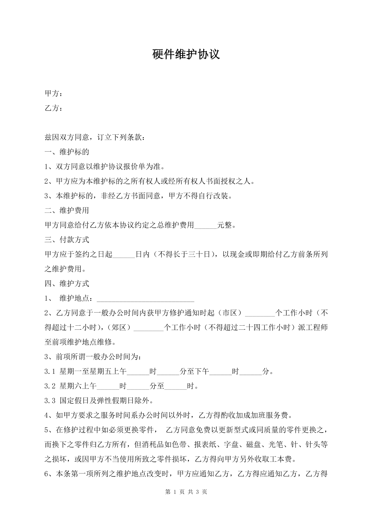 硬件维护协议