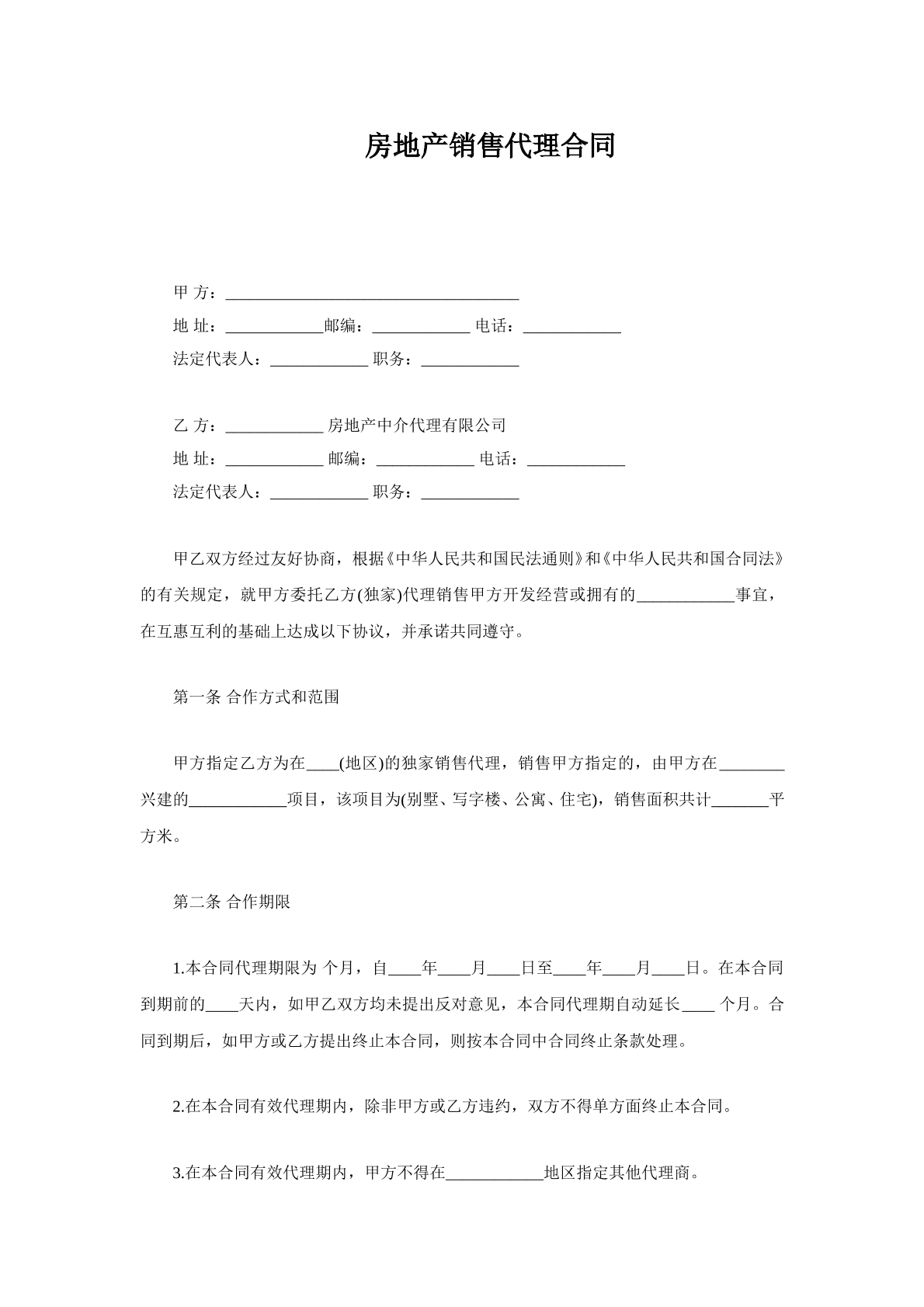 房地产销售代理合同简单版