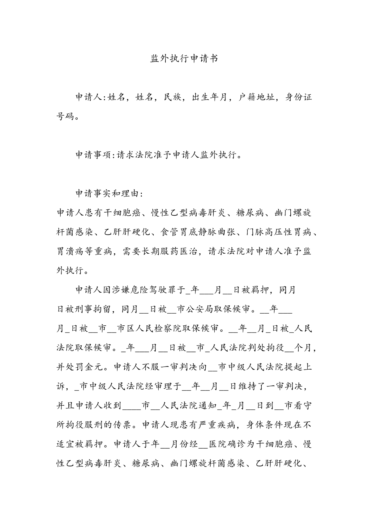 监外执行申请书（法院版）