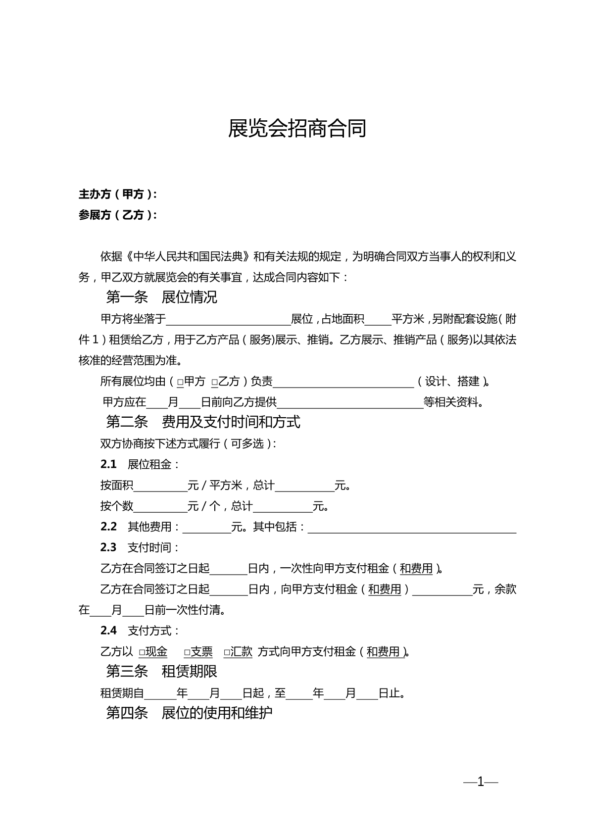 展览会招商合同