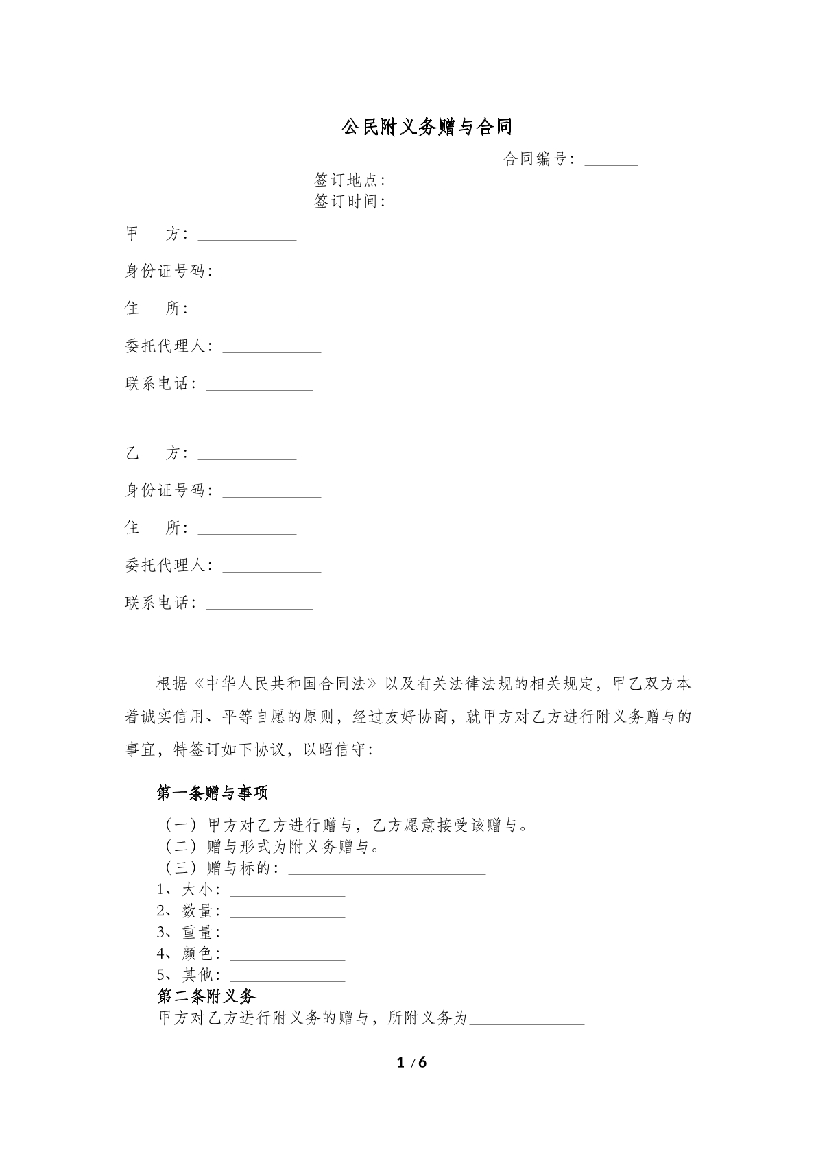 公民附义务赠与合同