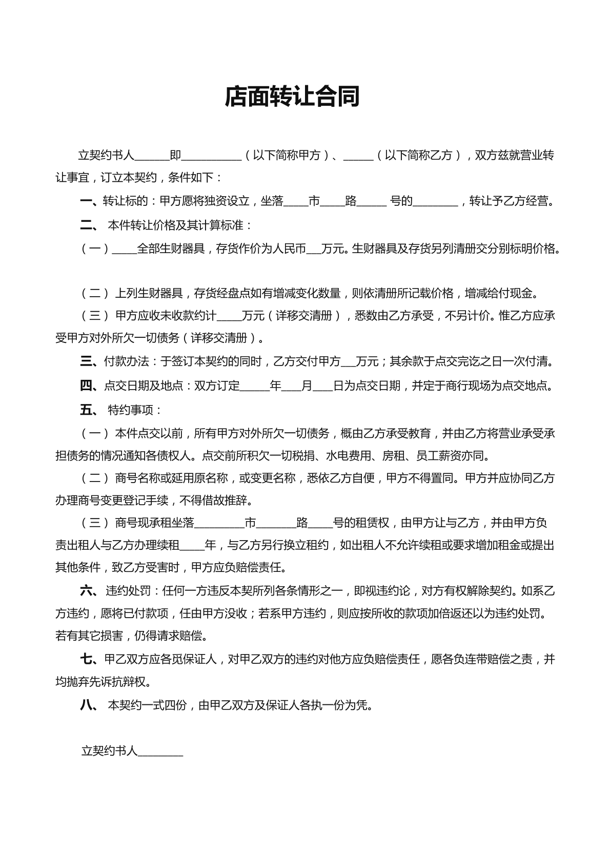 店面转让协议