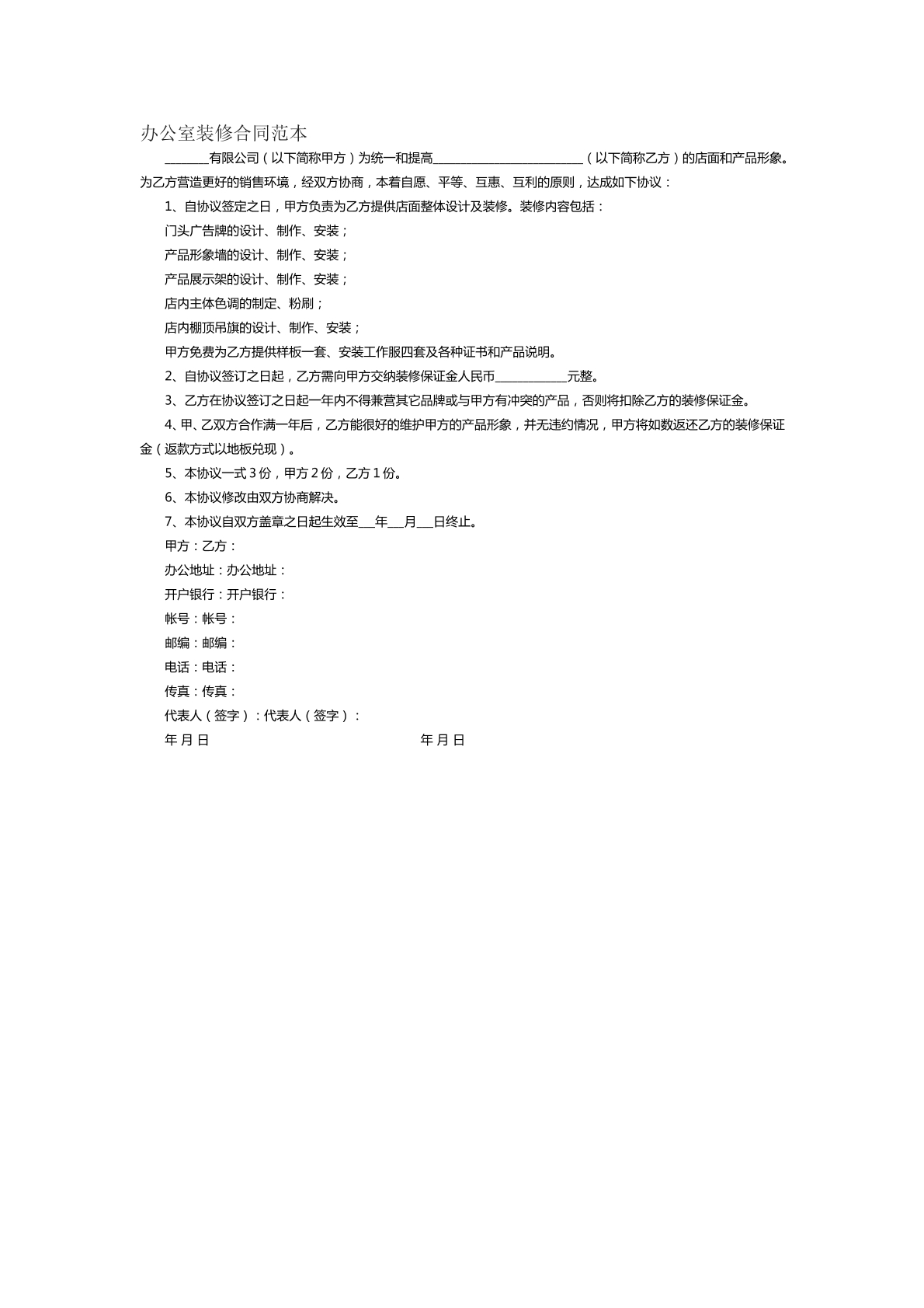 办公室装修合同范本七