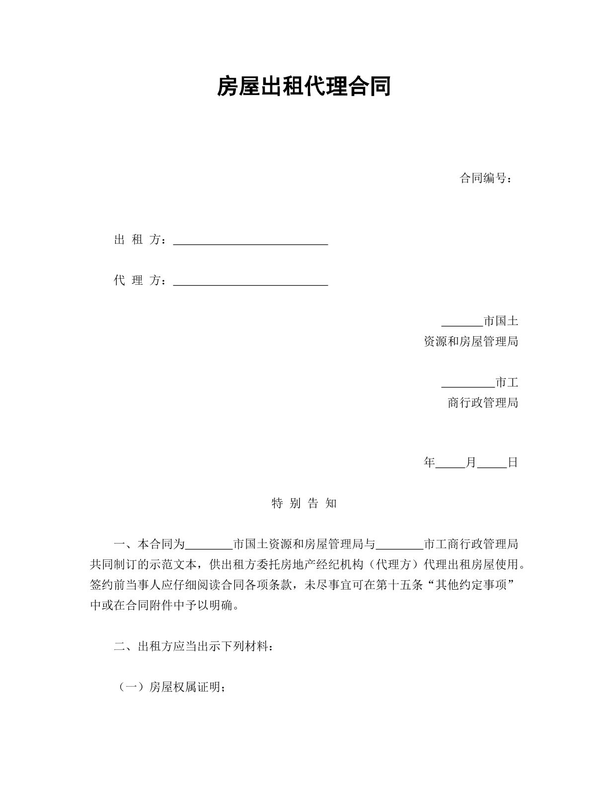 房屋出租代理合同简单版