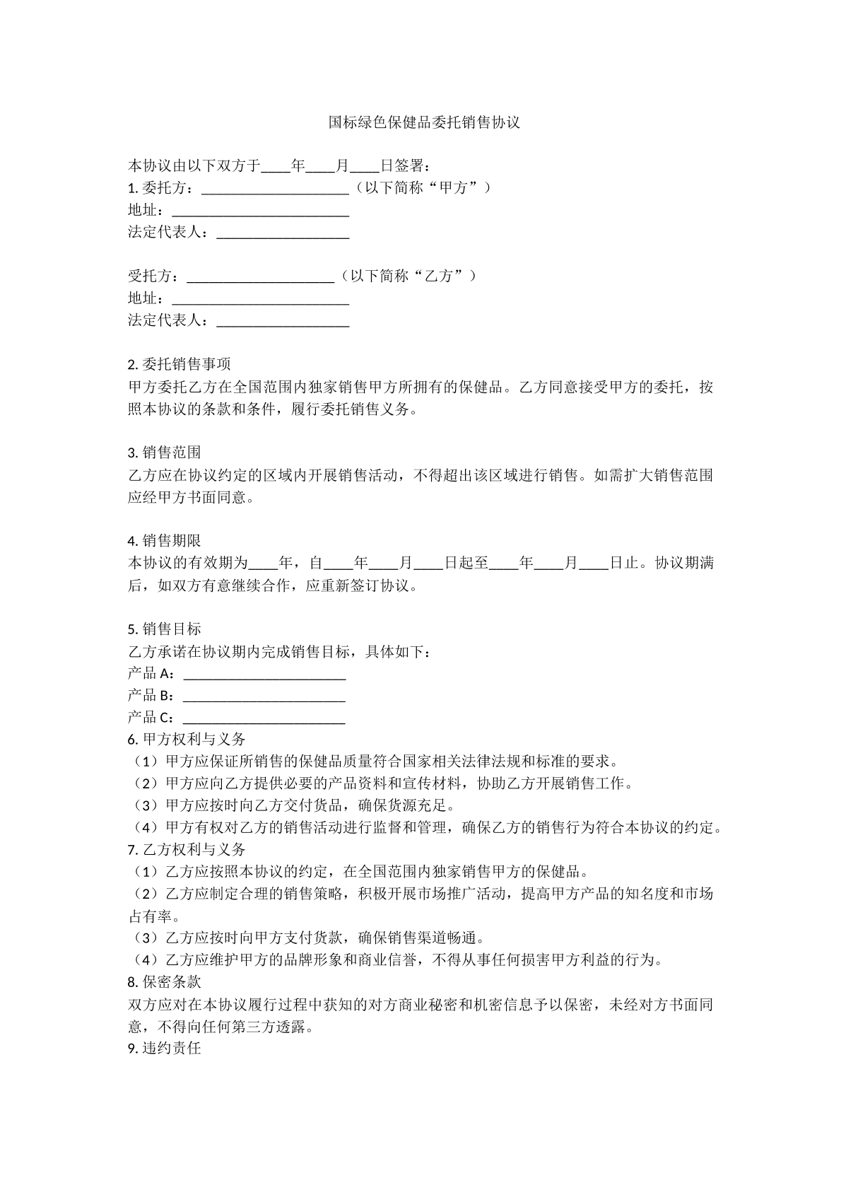 国标绿色保健品委托销售协议