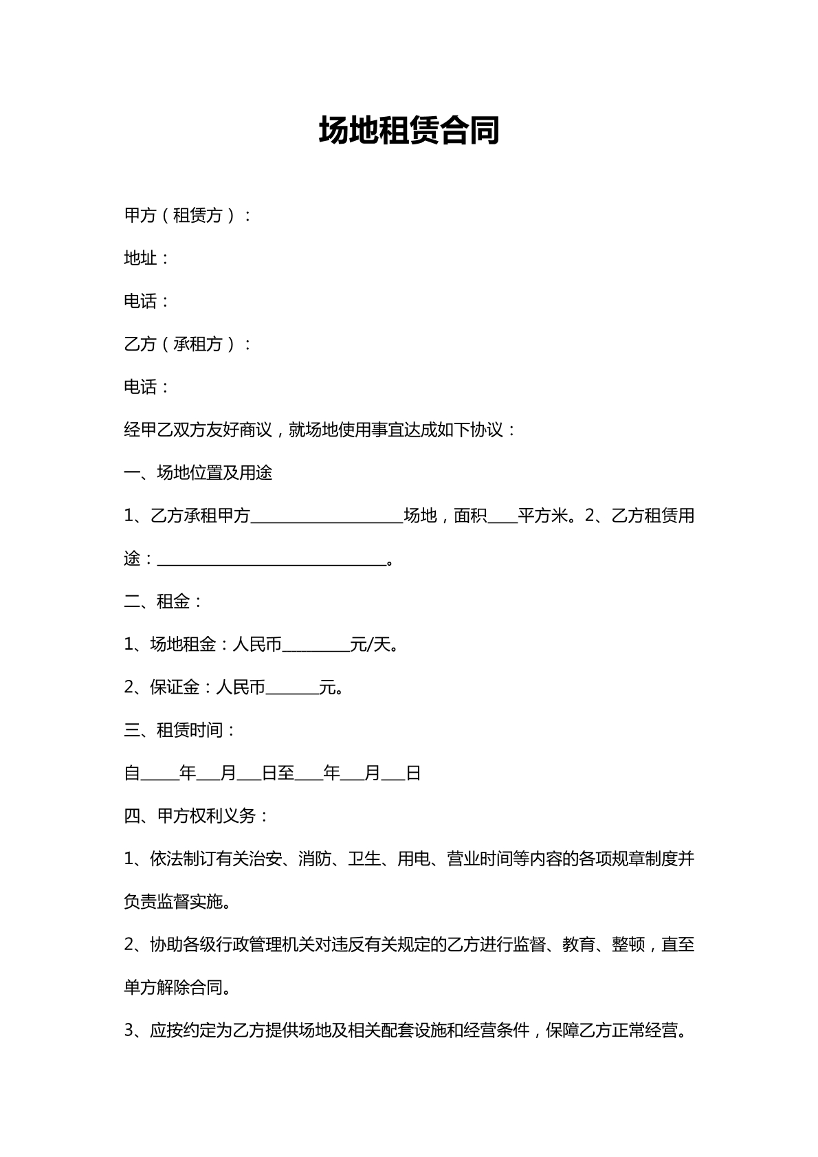 场地租赁合同通用版