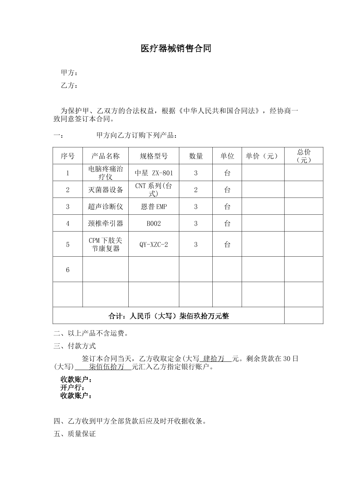 医疗器械销售合同（新版）