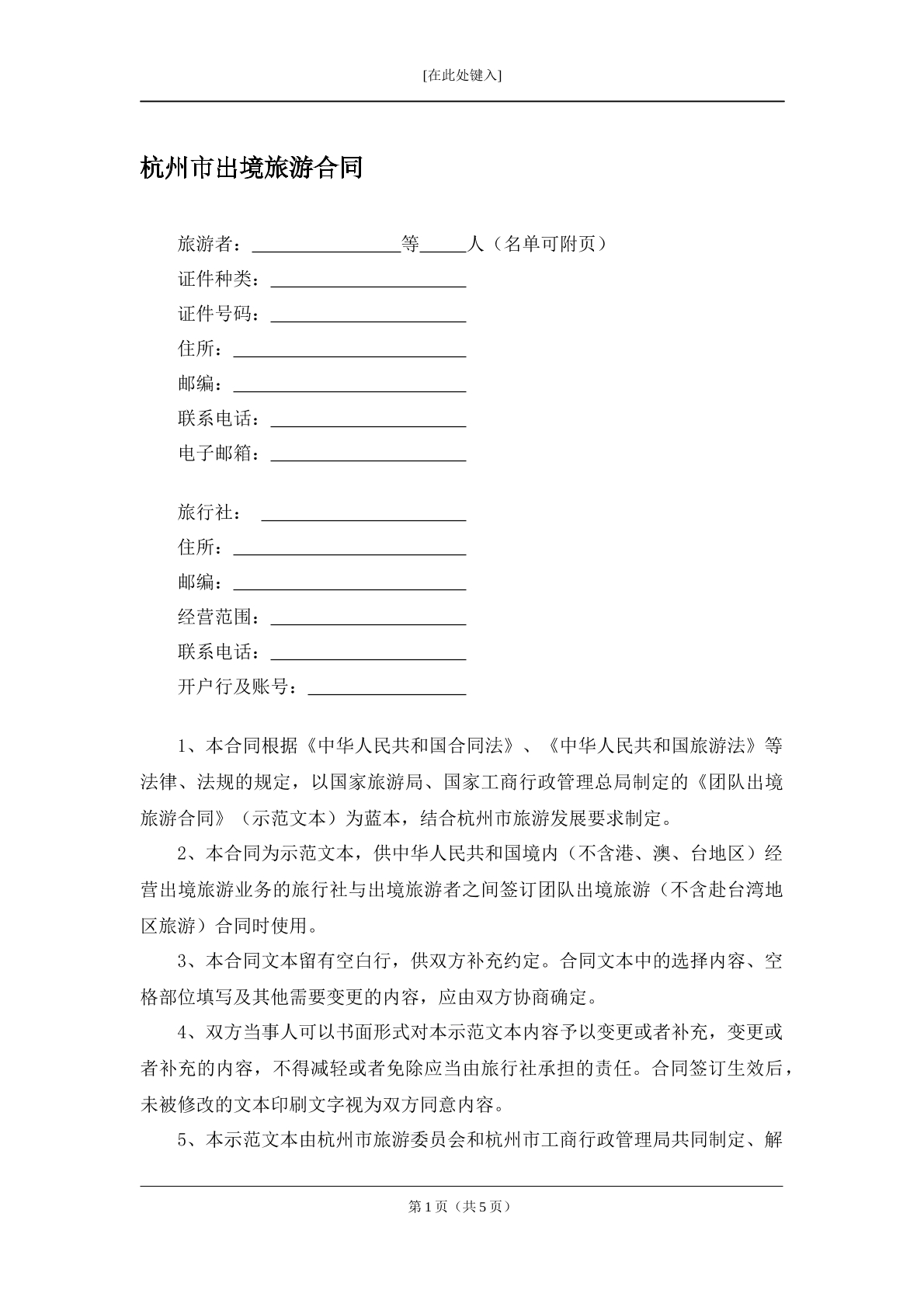 杭州市出境旅游合同