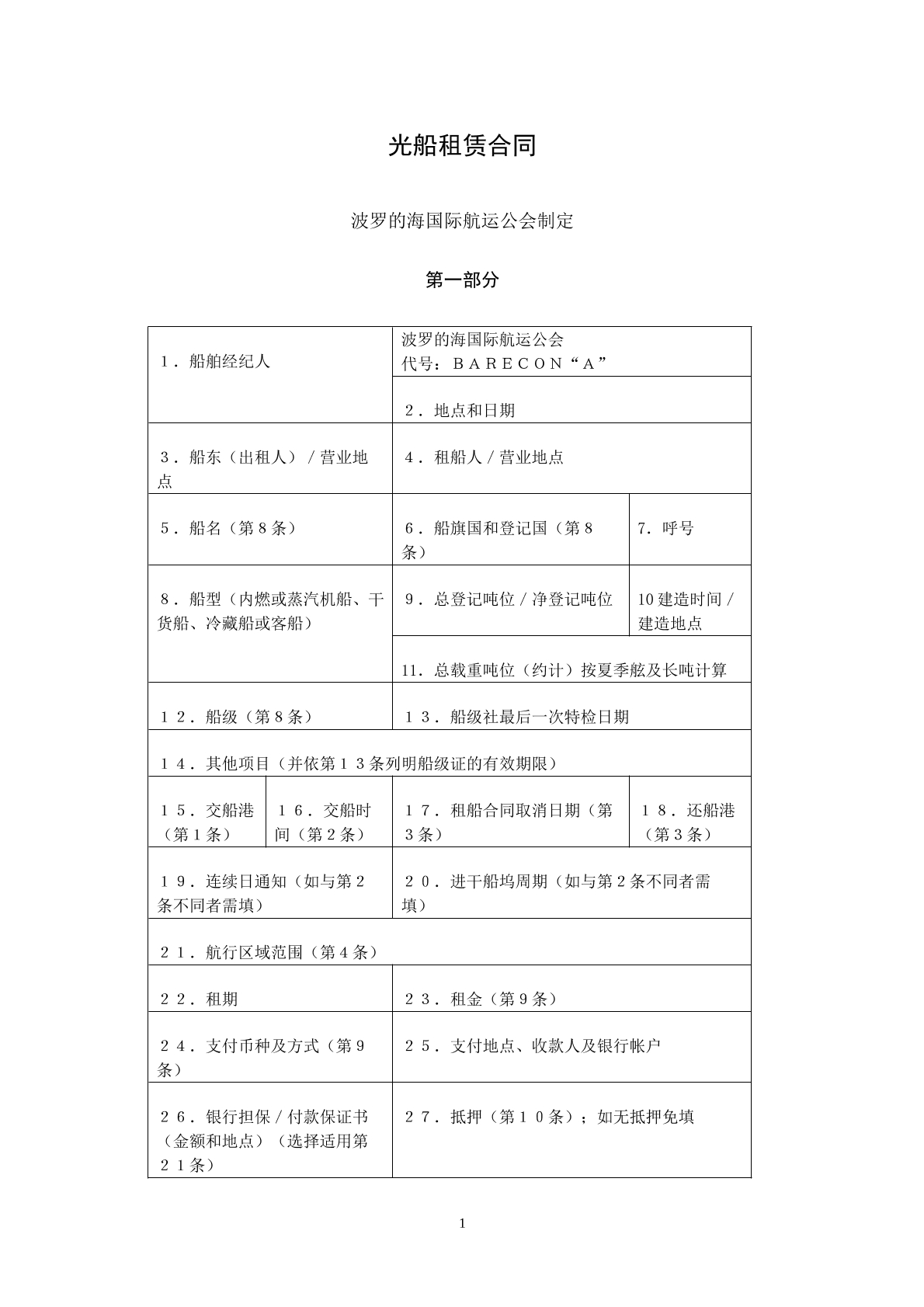 光船租赁协议
