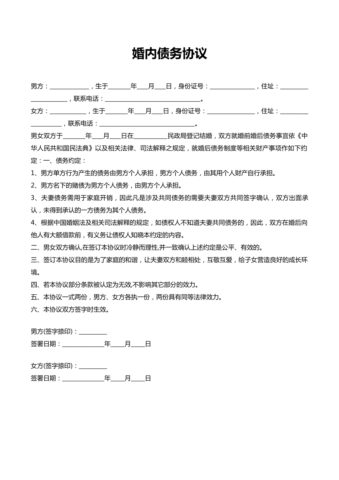婚内债务协议