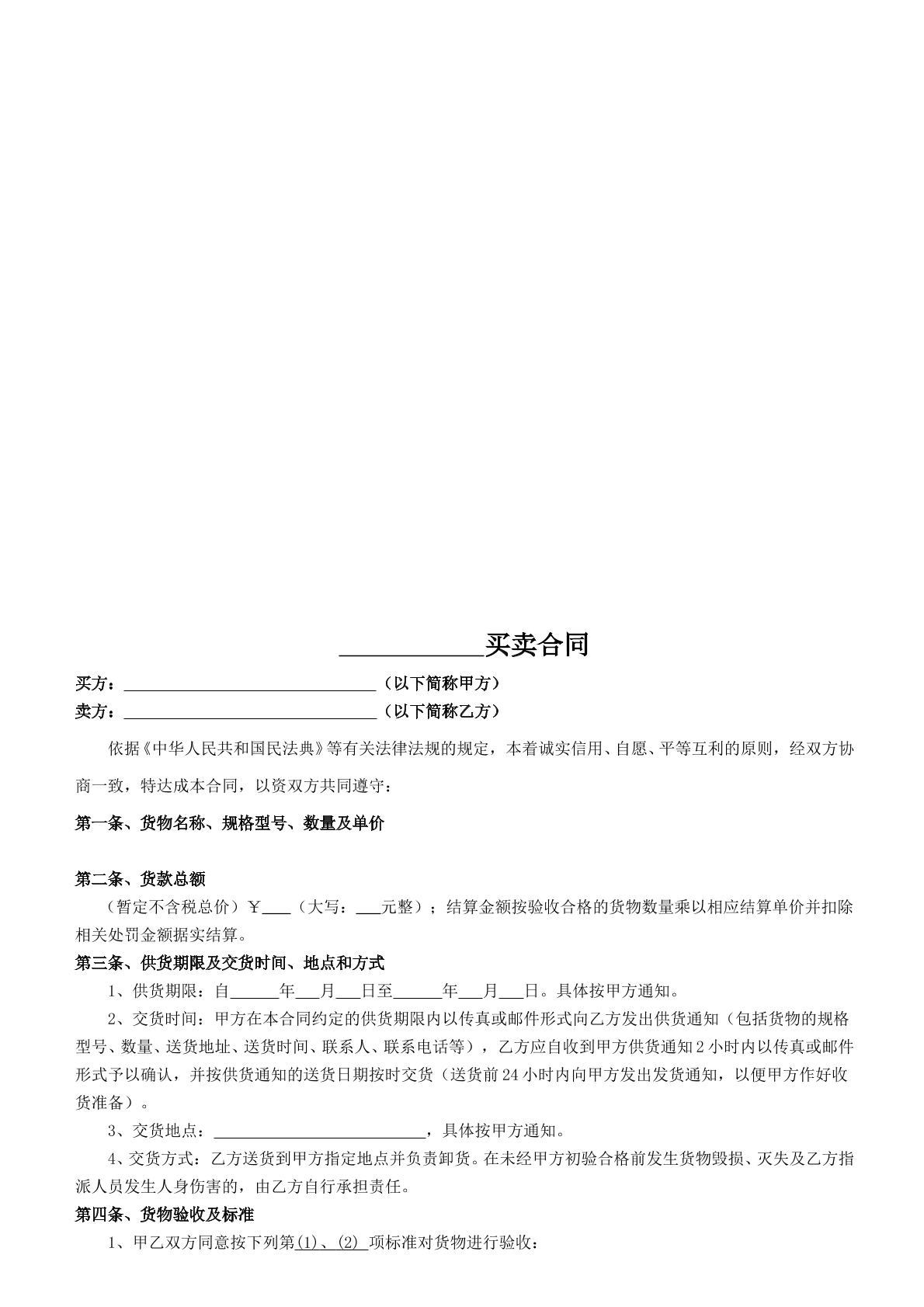 材料、设备买卖合同范本