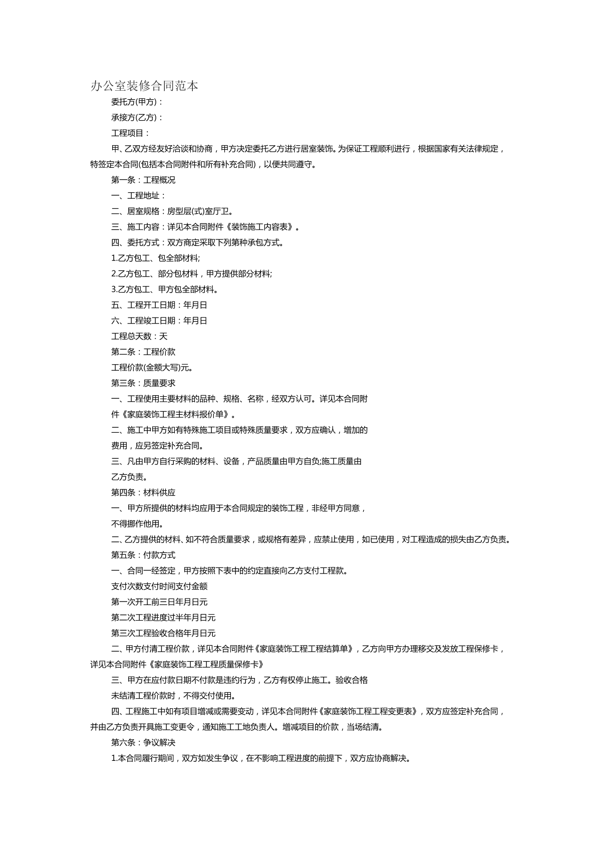 办公室装修合同范本九