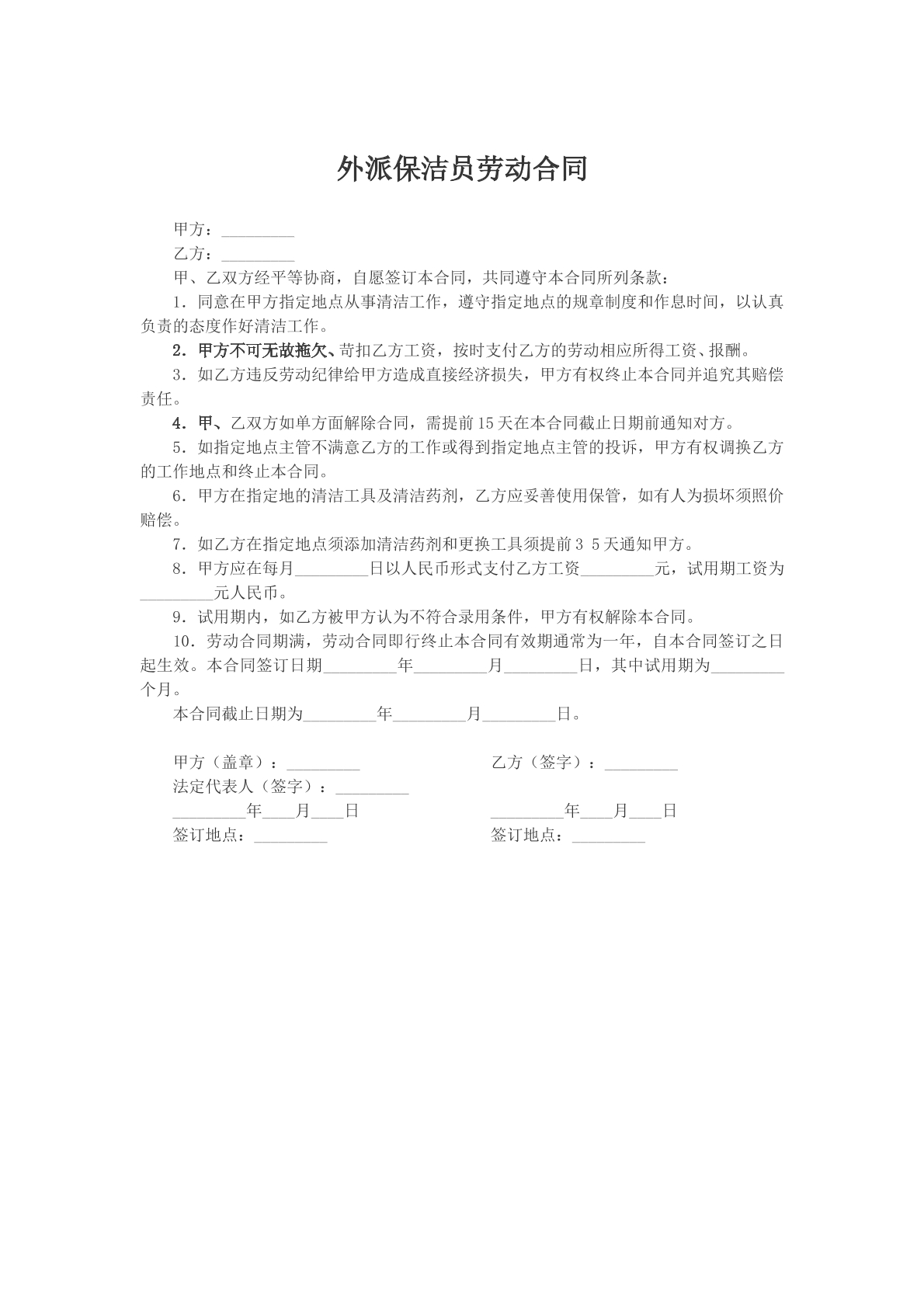 外派保洁员劳动合同
