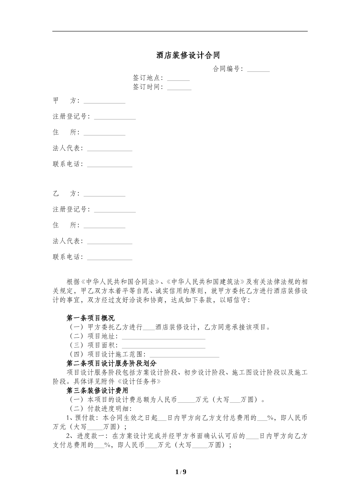 酒店装修设计合同(七)