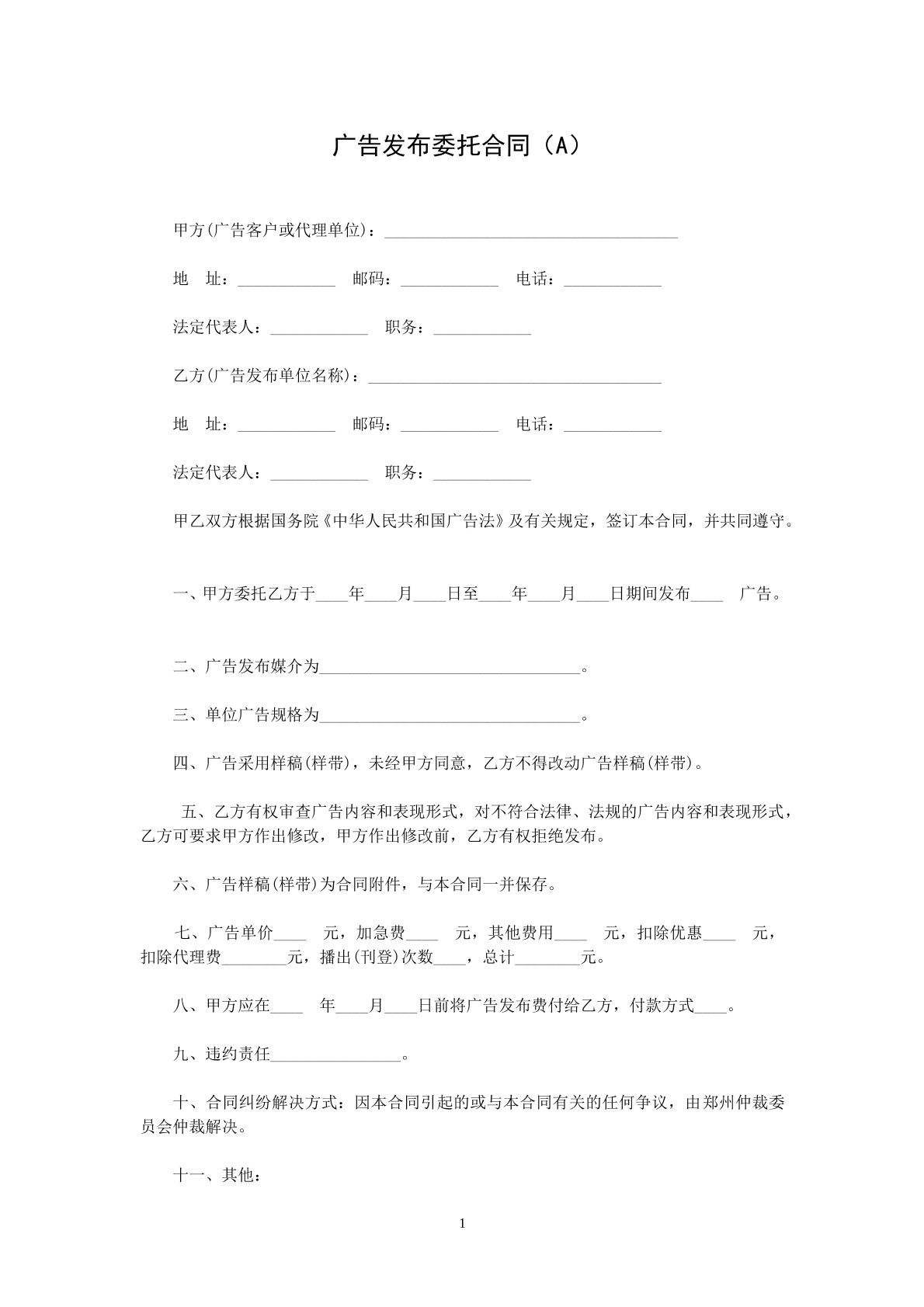 广告发布委托协议一