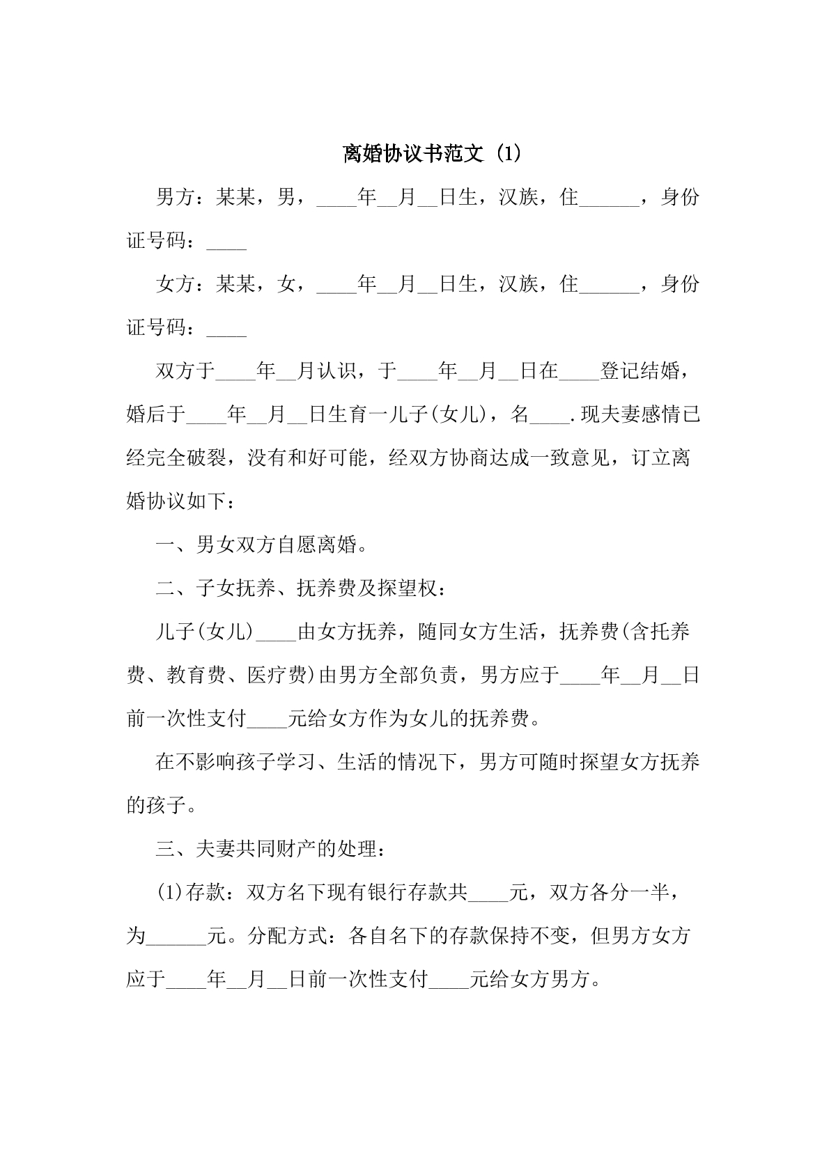 离婚协议书 3