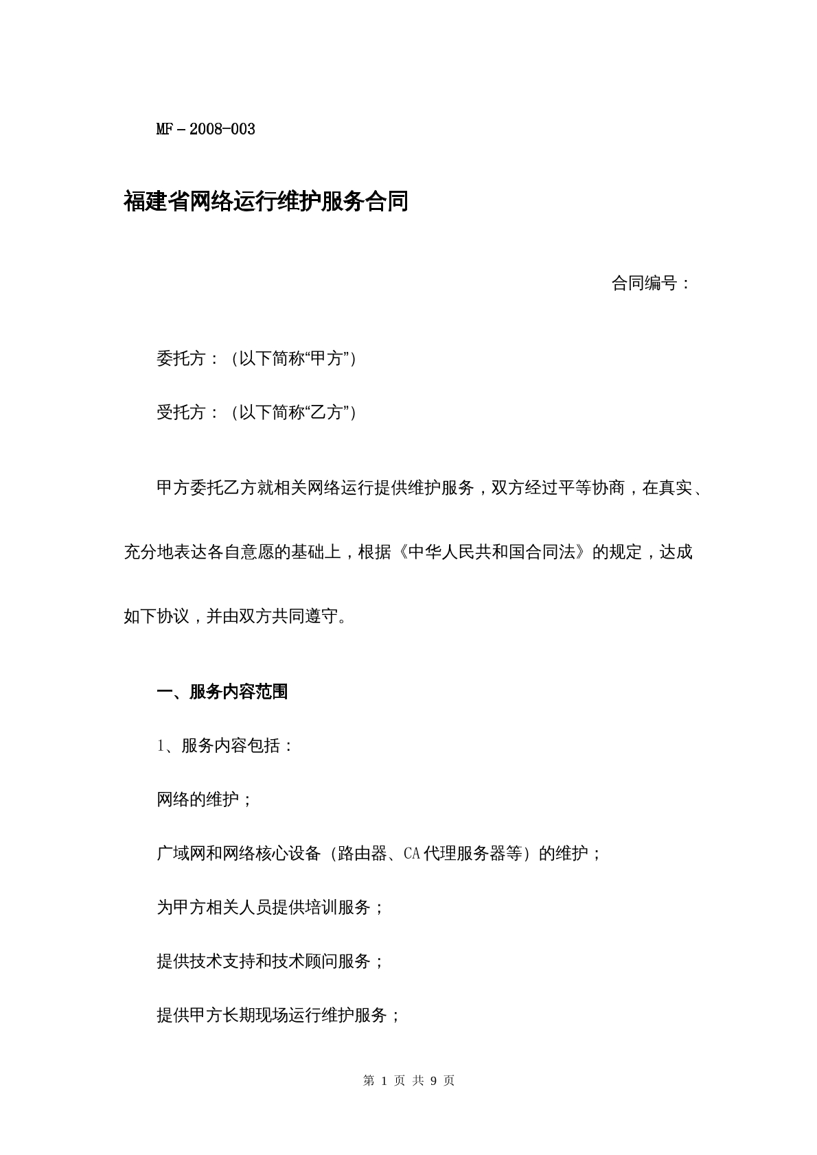 福建省网络运行服务合同