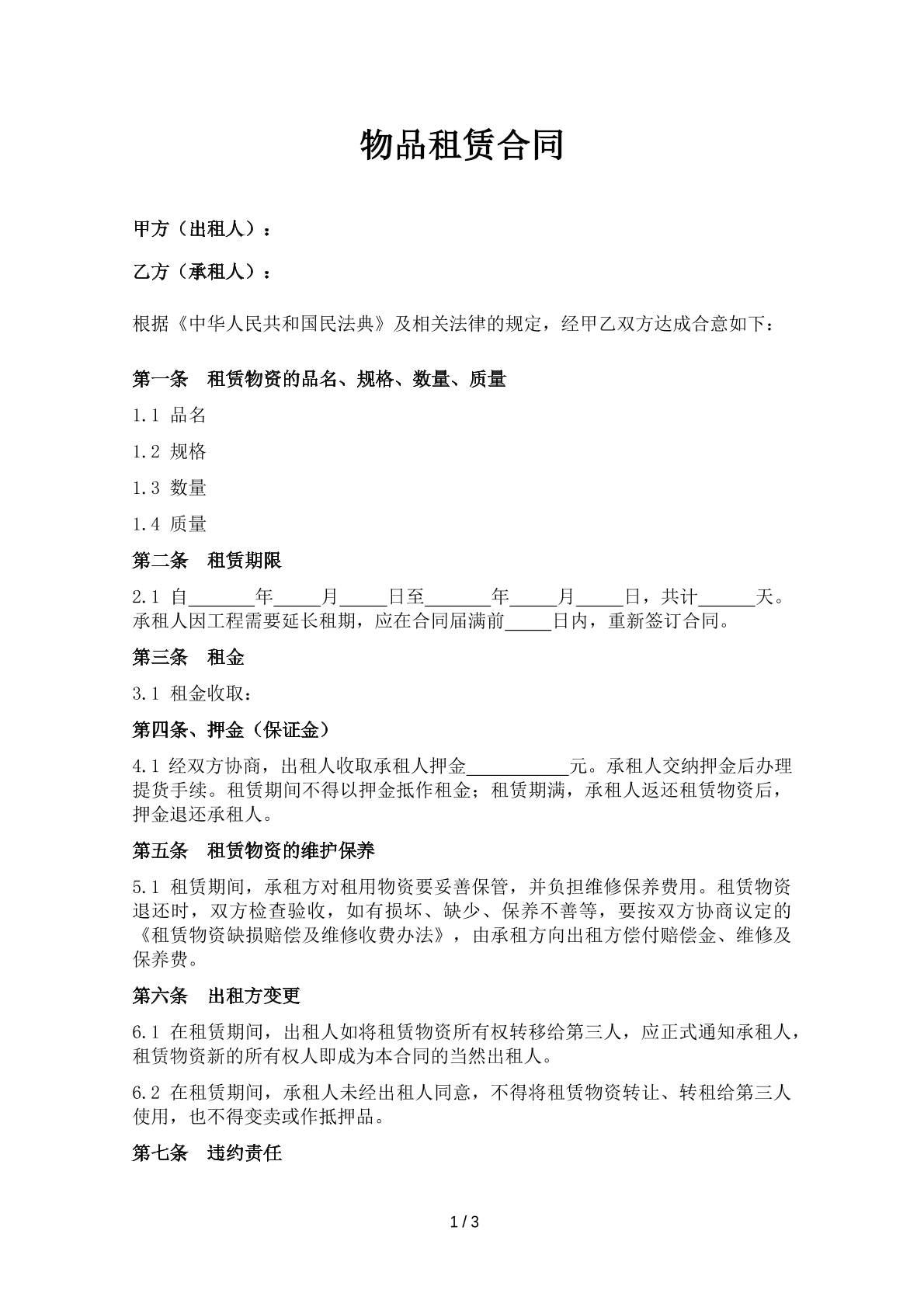 物品租赁合同