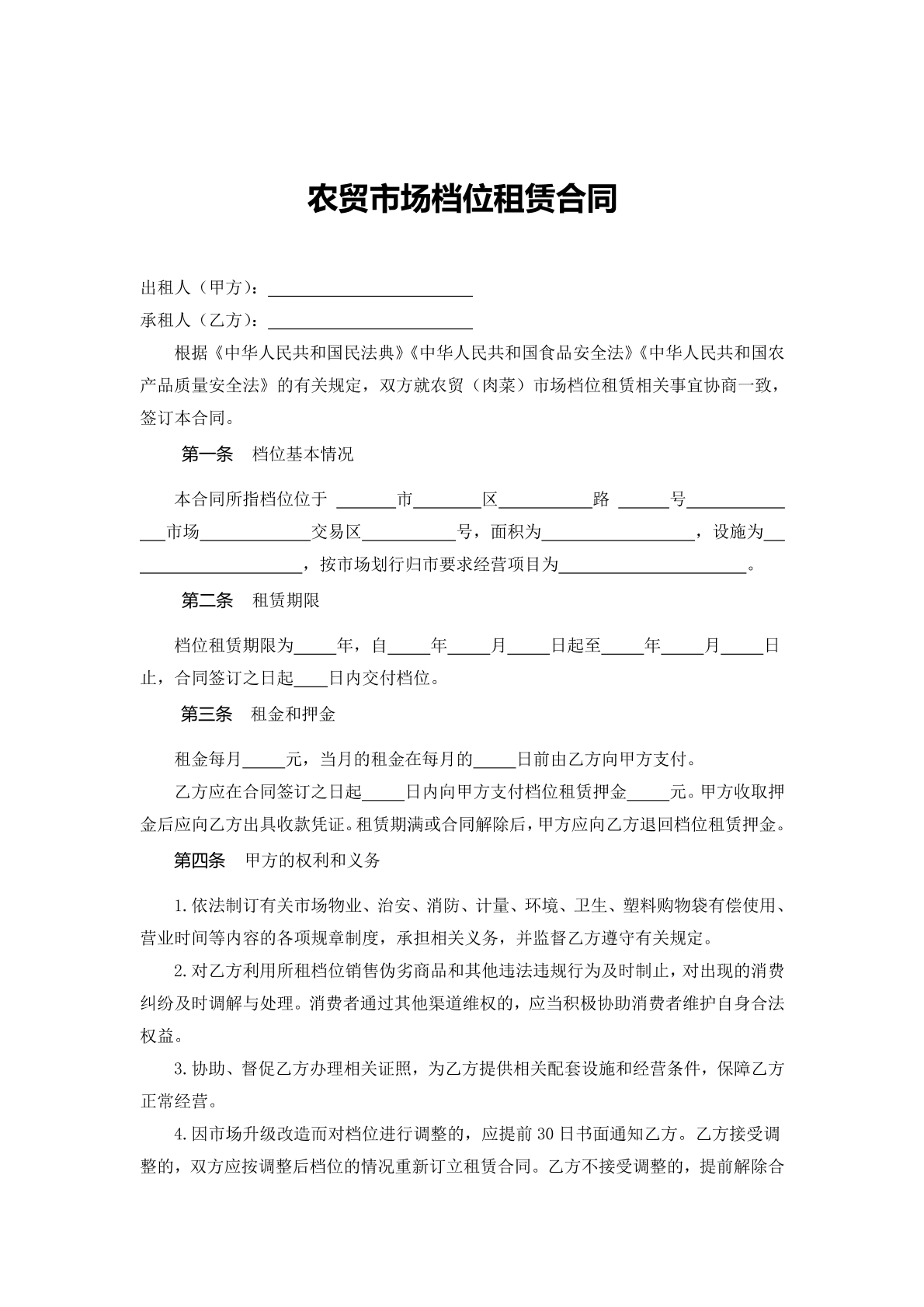 农贸市场档位租赁合同