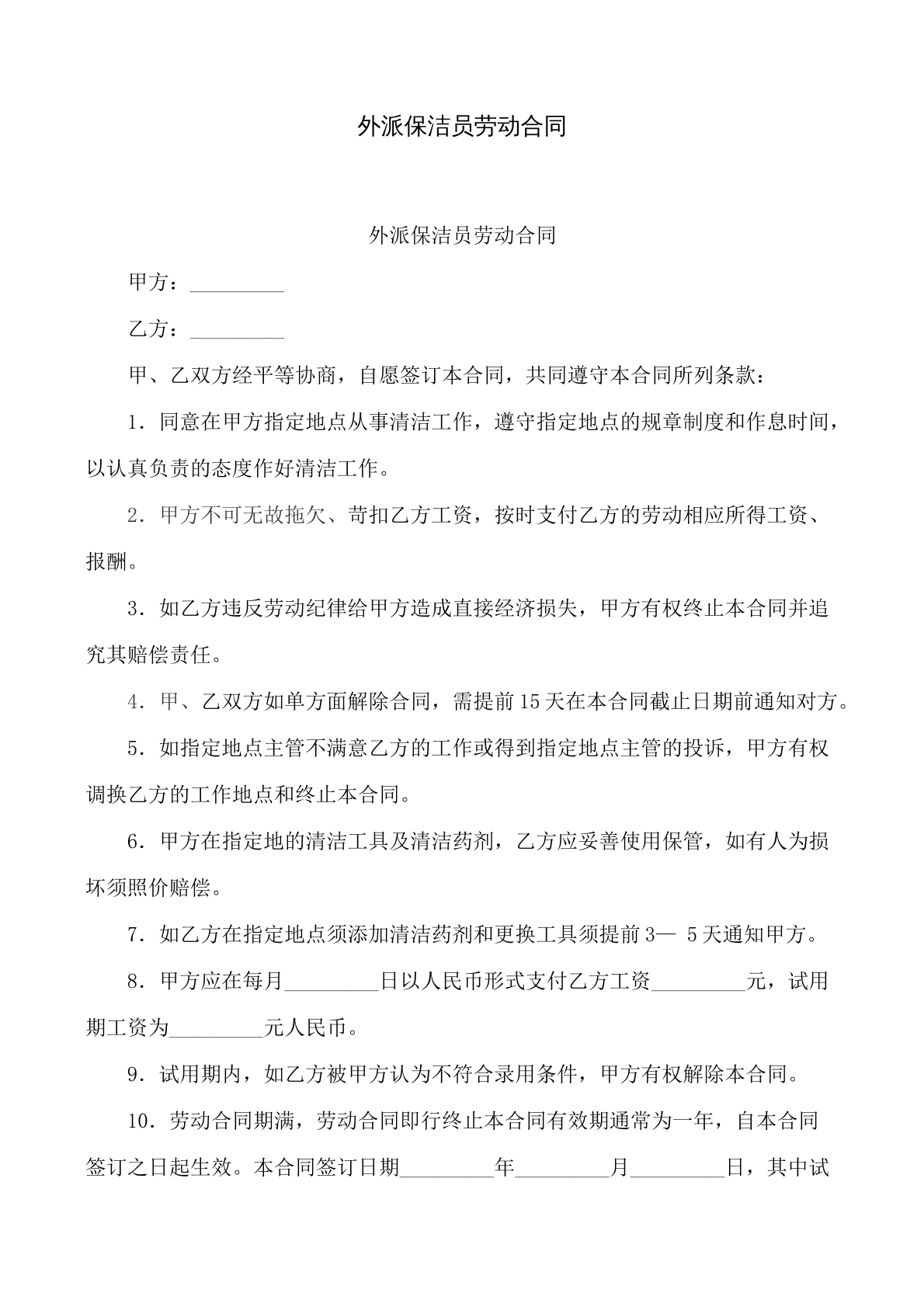外派保洁员劳动合同
