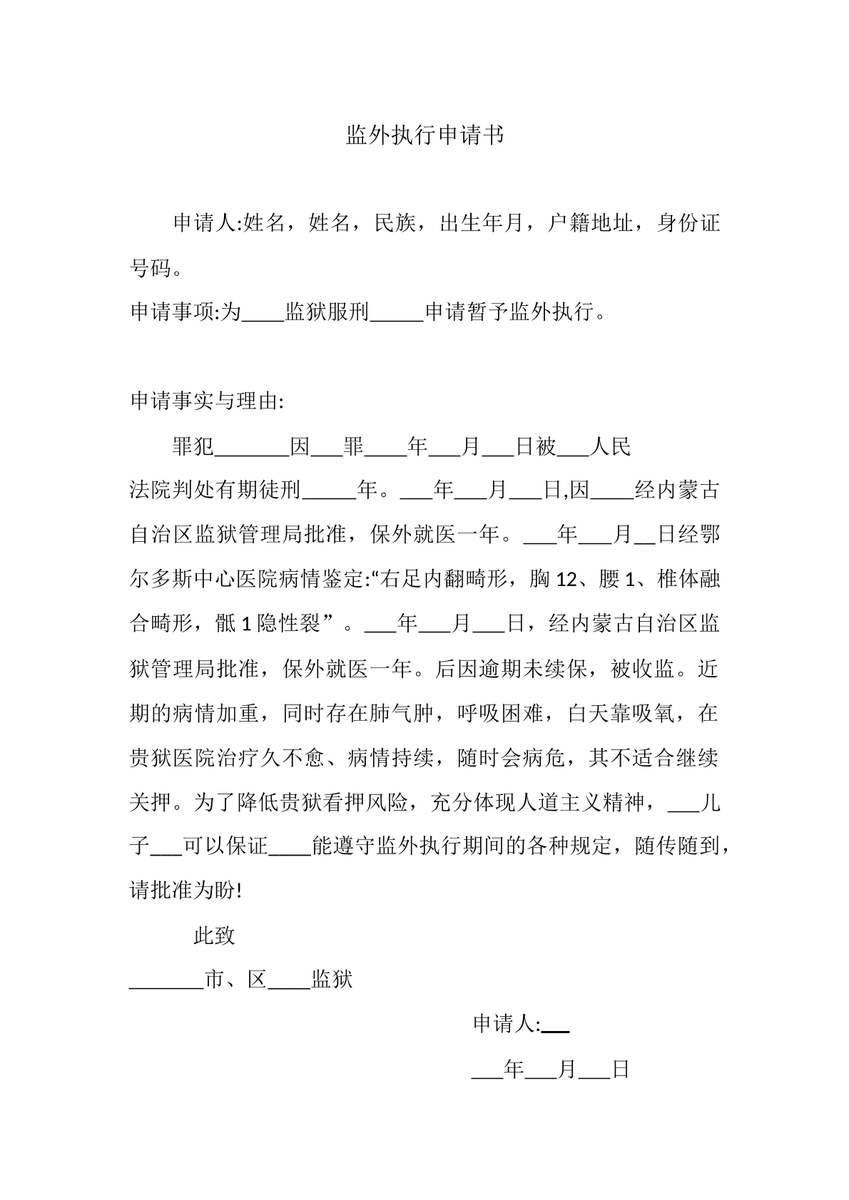 监外执行申请书（监狱版）