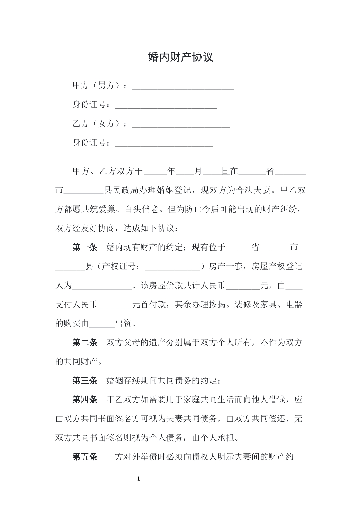 婚内财产协议
