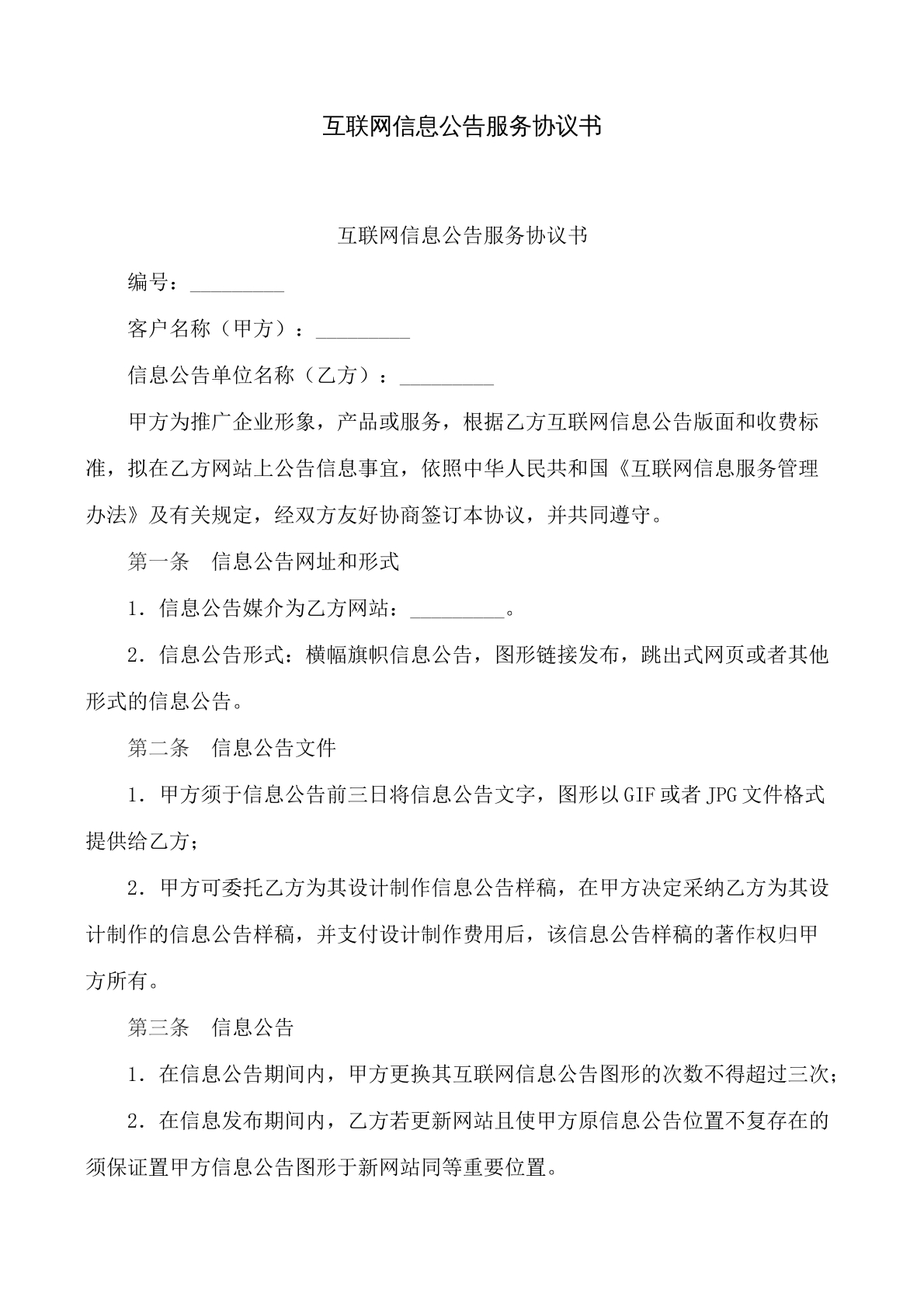 互联网信息公告服务协议书